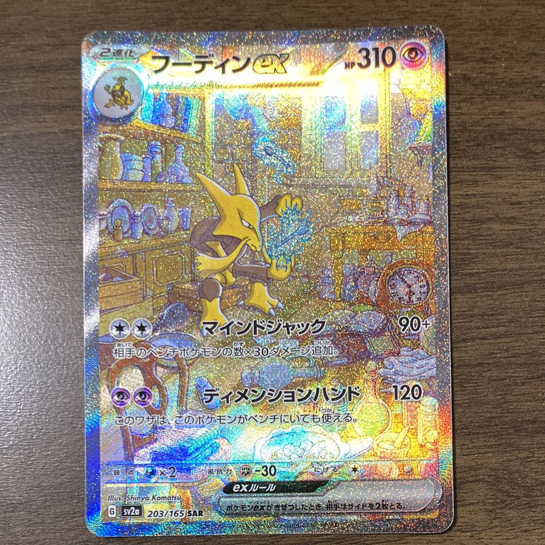 フーディンex SAR[SV2a 203/165](強化拡張パック「ポケモンカード151」)