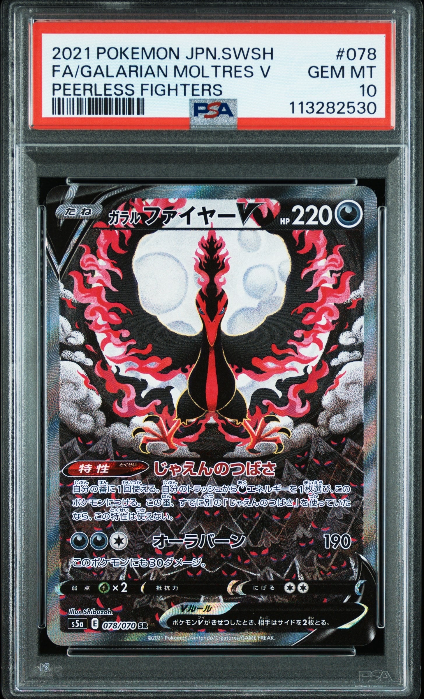 PSA10】ガラルファイヤーV SR: SA[S5a 078/070](強化拡張パック「双璧