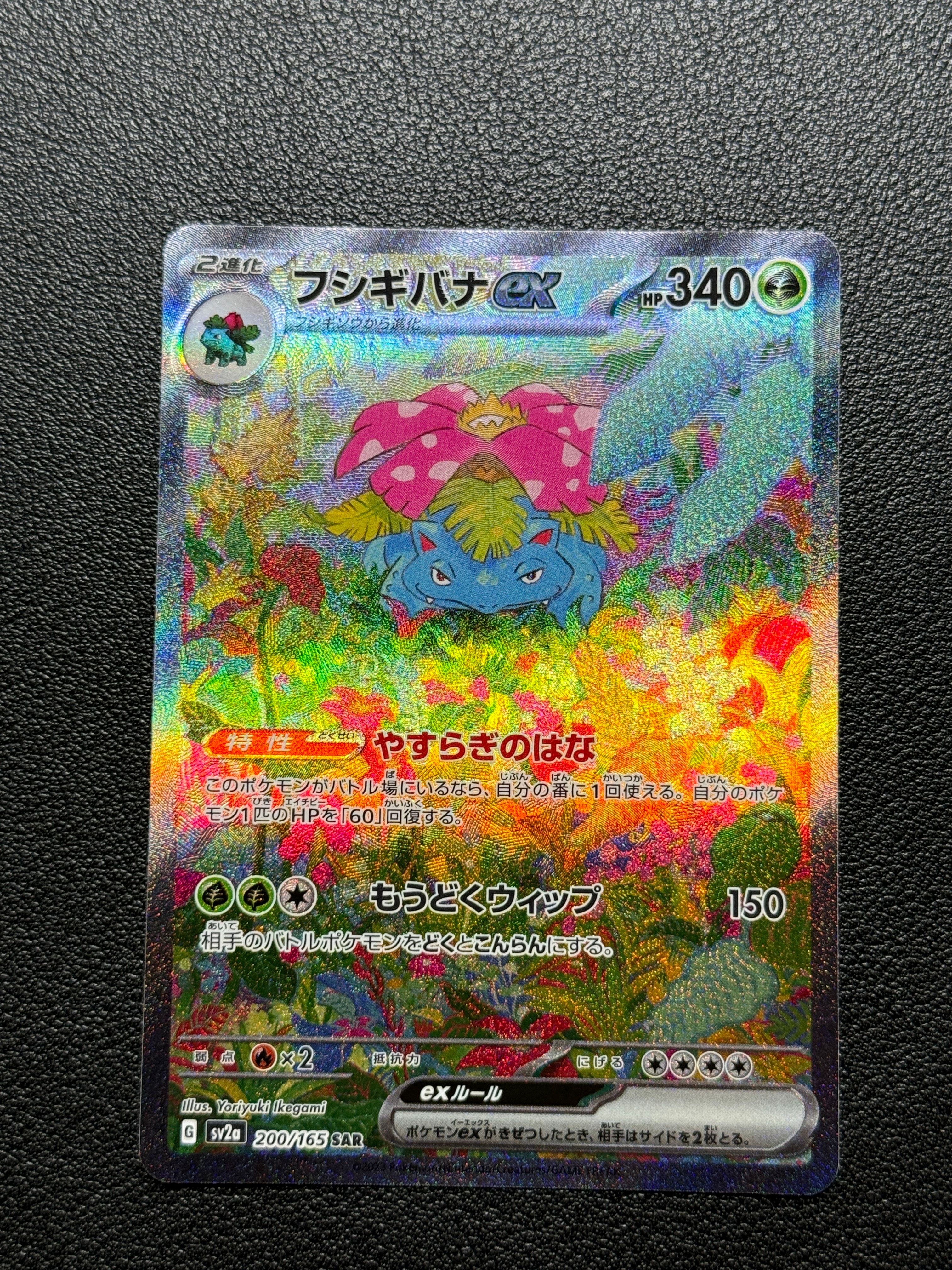 フシギバナex SAR[SV2a 200/165](強化拡張パック「ポケモンカード151」)