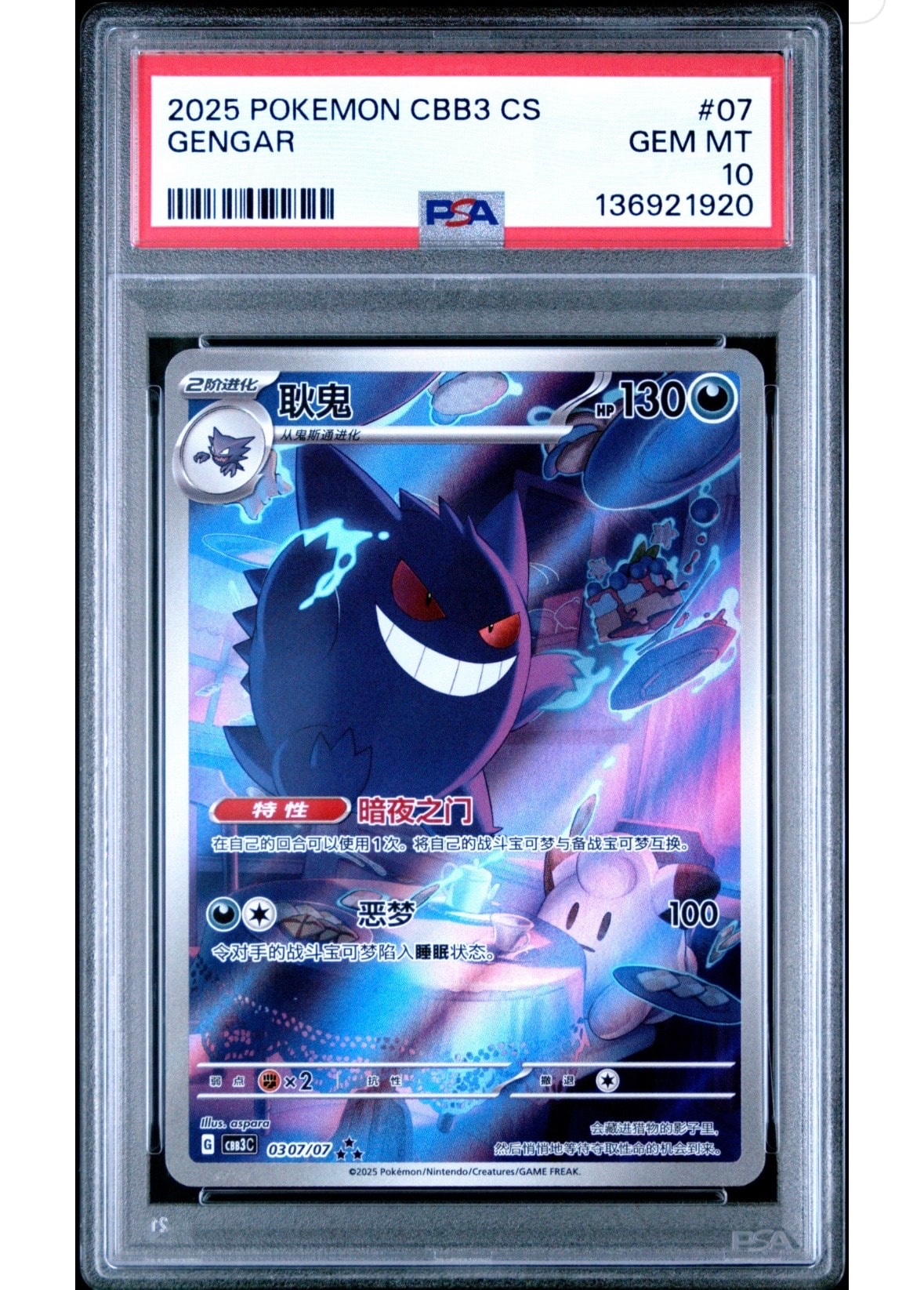 ゲンガー AR [CBB3C 0307/07]【中国語版】(スカーレット&バイオレット "ポケモン ジェムパック VOL.3")