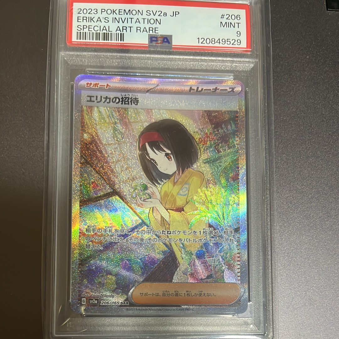 エリカの招待 SAR[SV2a 206/165](強化拡張パック「ポケモンカード151」)