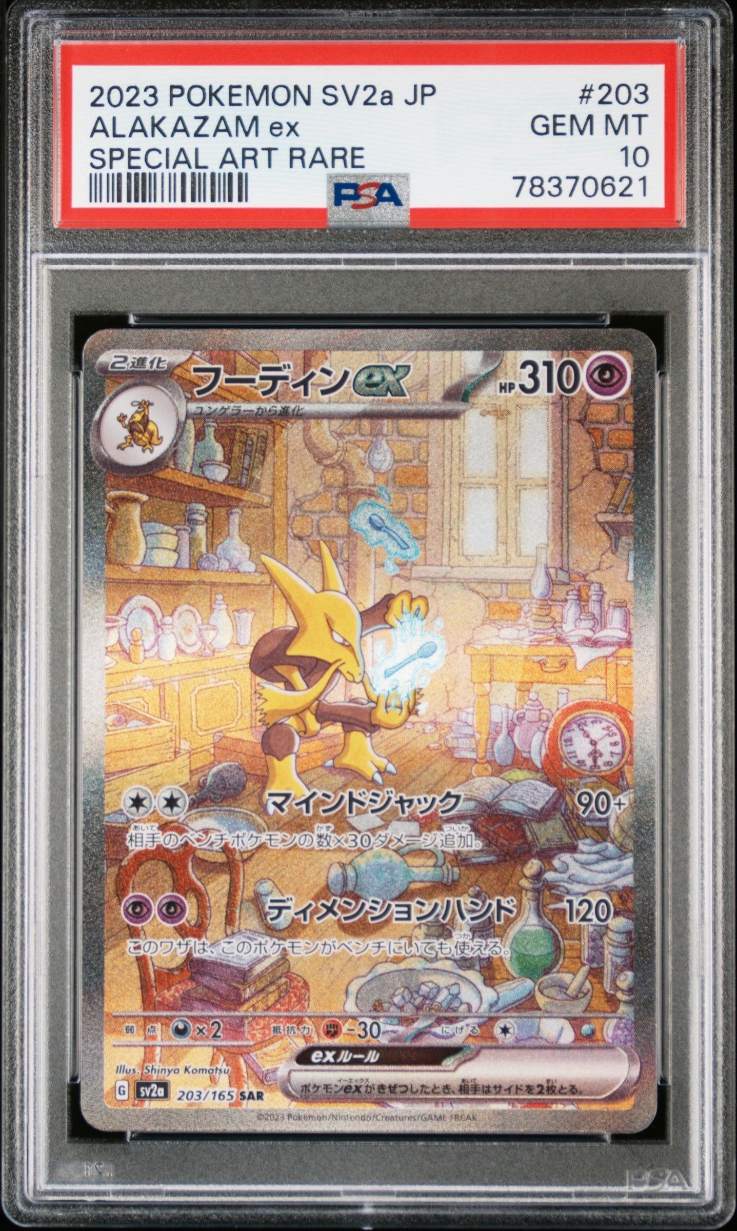 フーディンex SAR[SV2a 203/165](強化拡張パック「ポケモンカード151」)