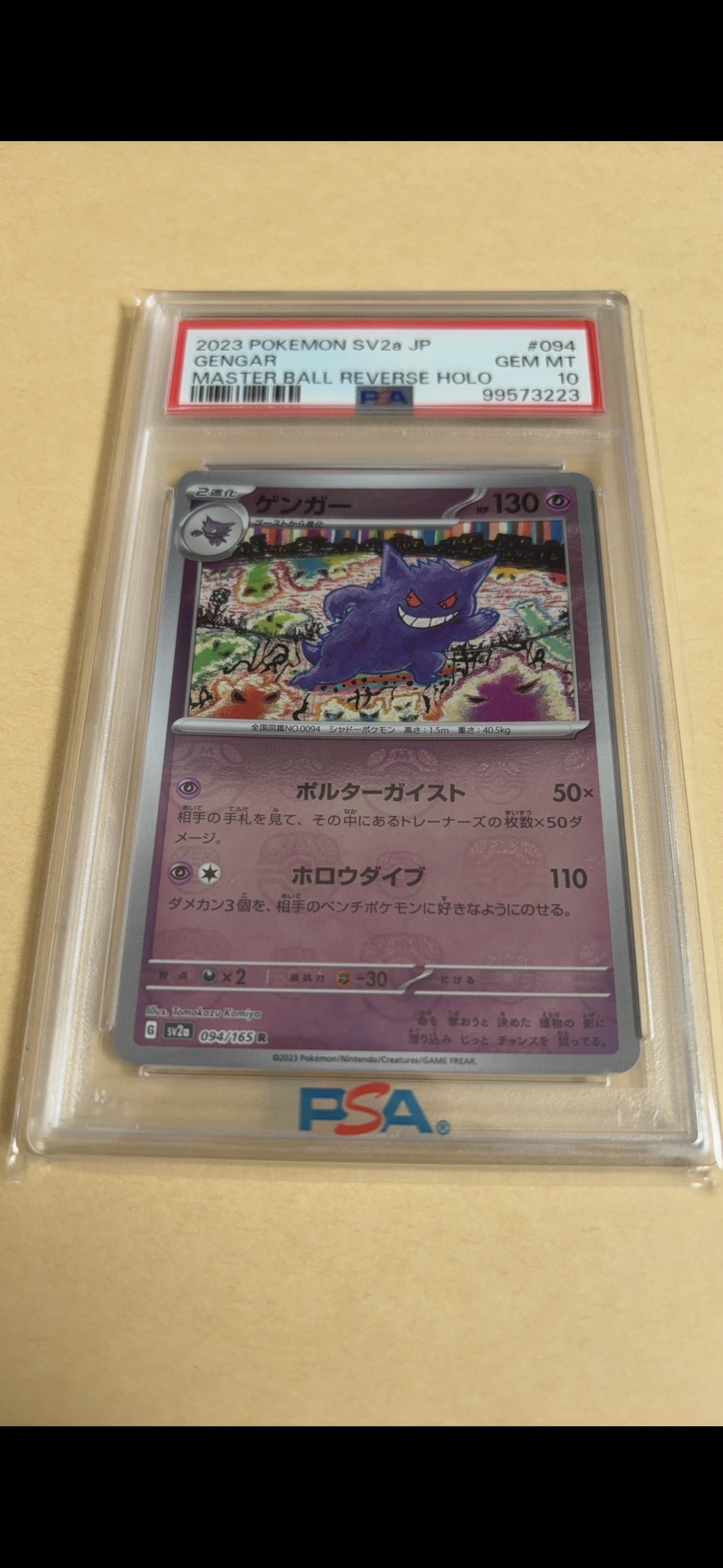 ゲンガー R: マスターボールミラー[SV2a 094/165](強化拡張パック「ポケモンカード151」)