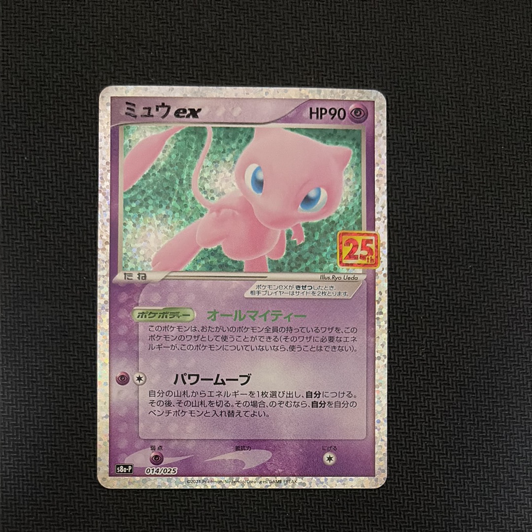 ミュウex: プロモ[S8a-P 014/025] PSA 10 PSA10】ミュウex: プロモ[S8a-P 014/025](プロモカードパック 25th