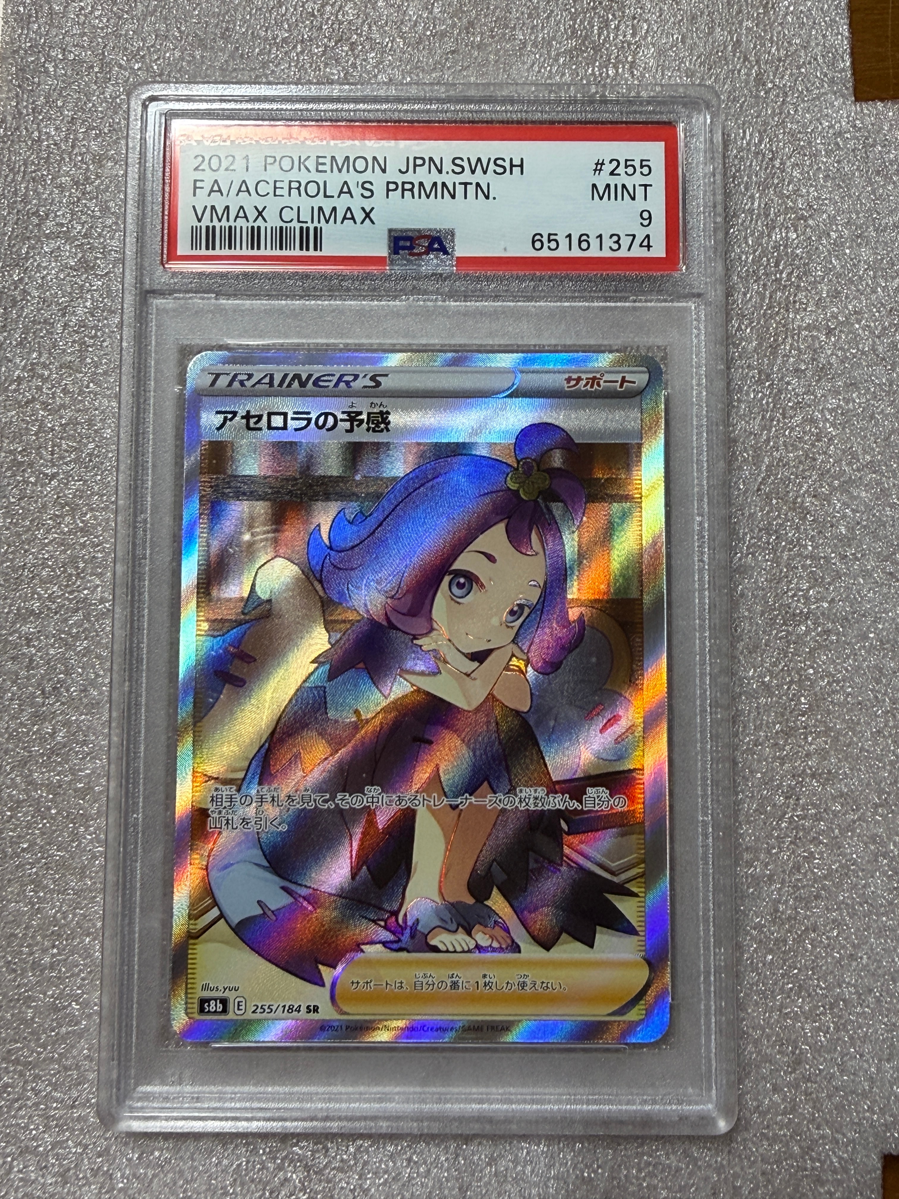 アセロラの予感 SR[S8b 255/184](ハイクラスパック「VMAXクライマックス」)