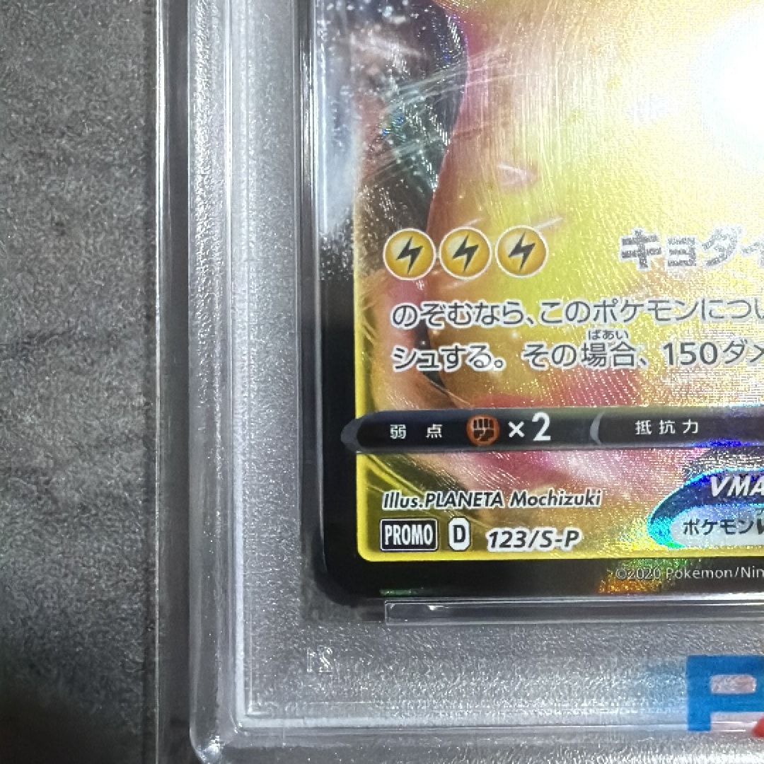 PSA10】ピカチュウVMAX（バンザイピカチュウ）: プロモ[S-P 123