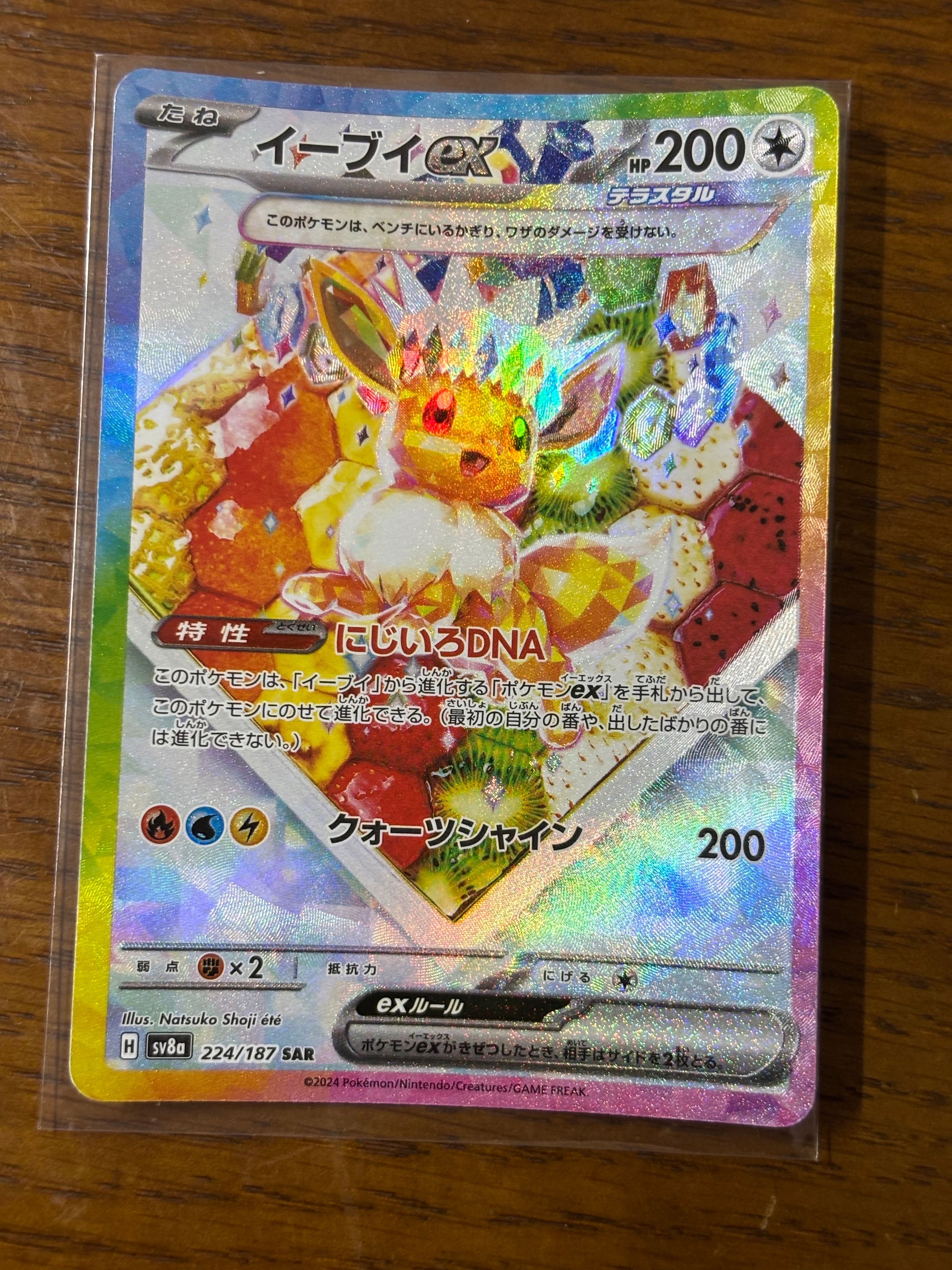 イーブイex SAR [SV8a 224/187](ハイクラスパック「テラスタルフェスex」)