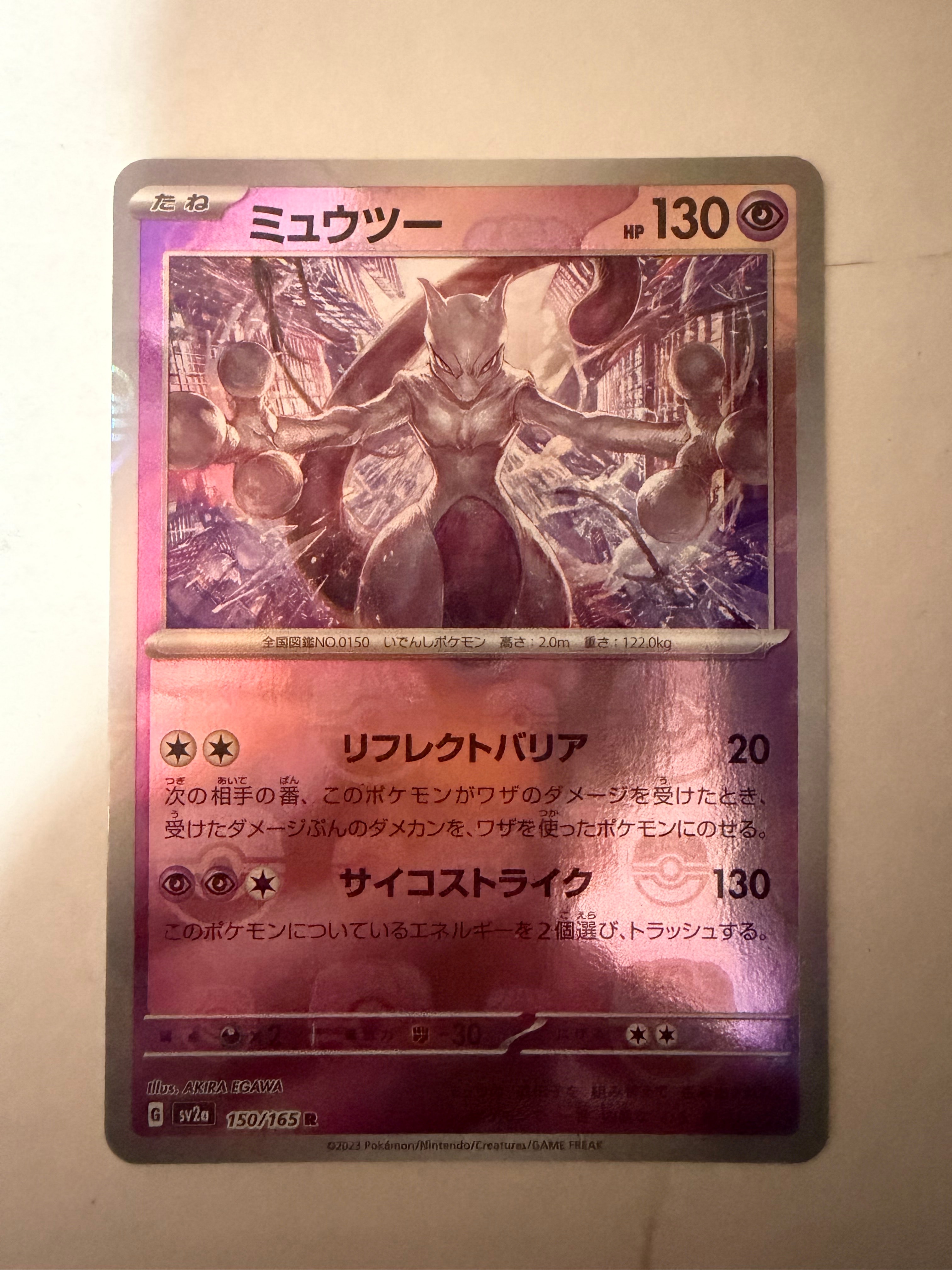ミュウツー R: マスターボールミラー[SV2a 150/165](強化拡張パック「ポケモンカード151」)