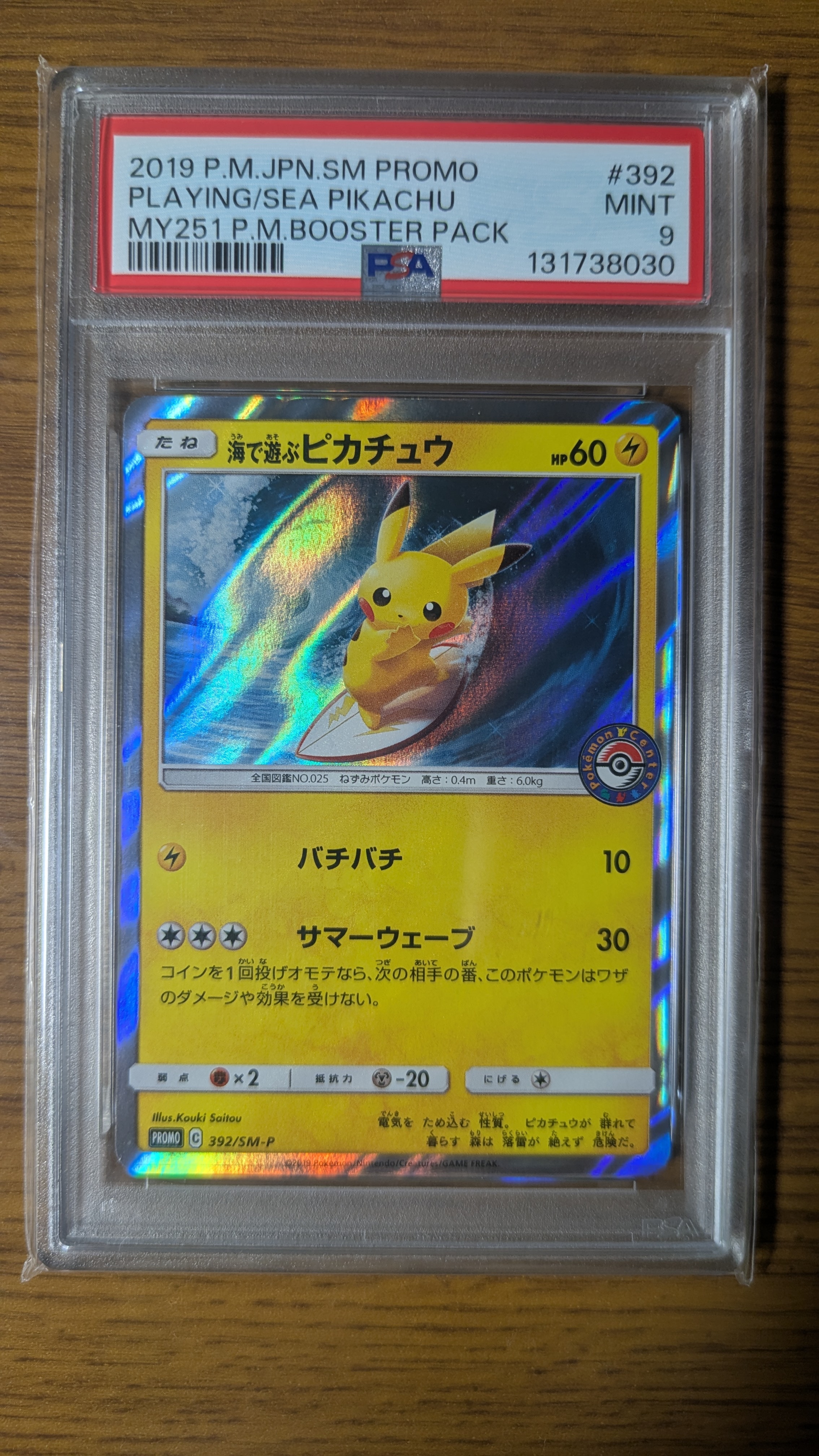 海で遊ぶピカチュウ: プロモ [SM-P 392](プロモーションカード「SM-P」)