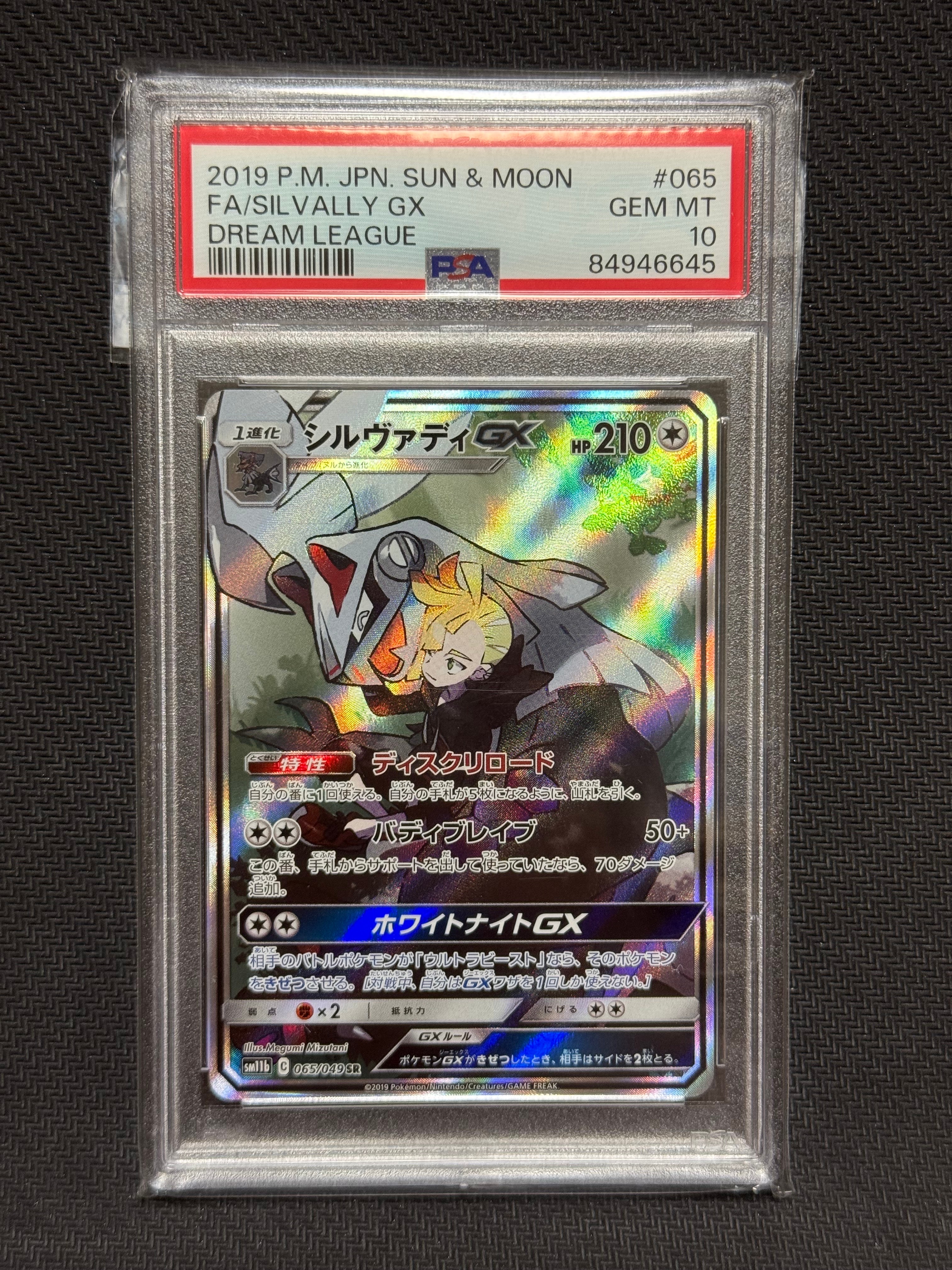 シルヴァディGX SR :SA [SM11b 065/049](強化拡張パック「ドリームリーグ」)