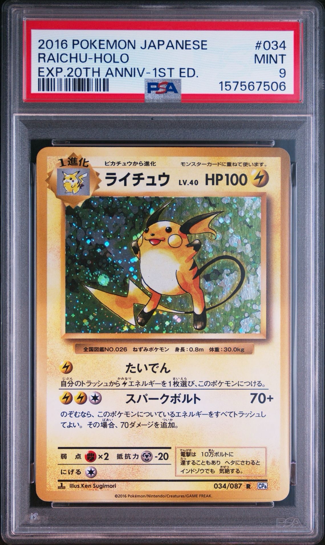 ライチュウ R :1ED [CP6 034/087](コンセプトパック「ポケットモンスターカードゲーム 拡張パック 20th Anniversary」)