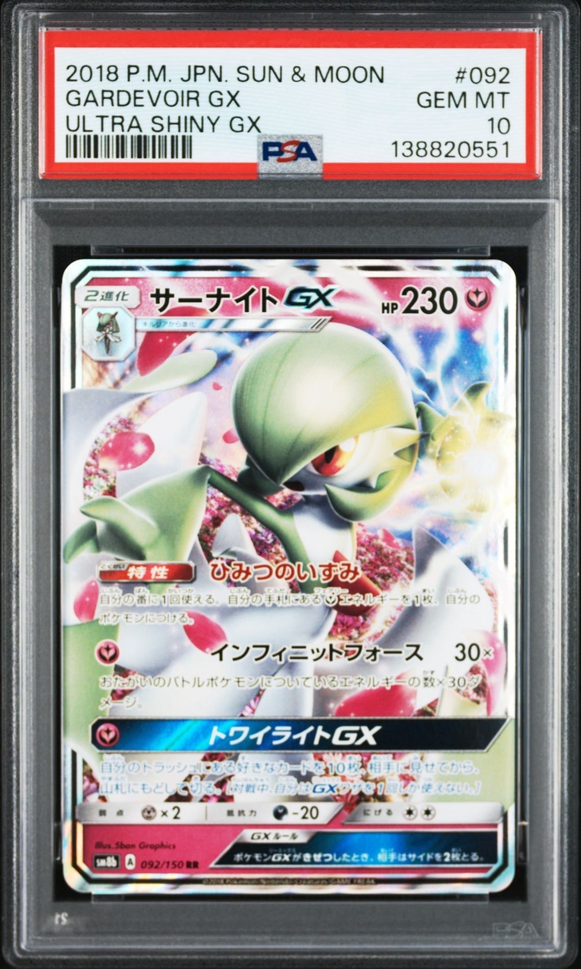 サーナイトGX RR[SM8b 092/150](ハイクラスパック「GXウルトラシャイニー」)