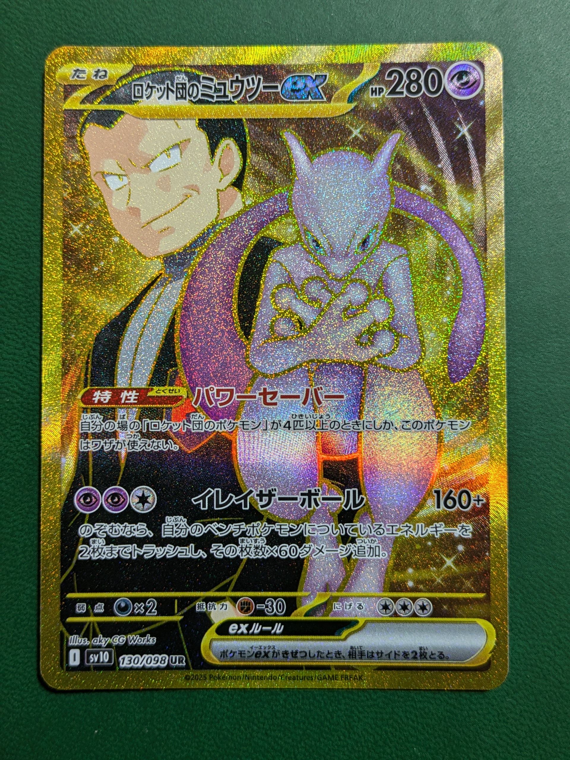 ロケット団のミュウツーex UR [SV10 130/098](拡張パック「ロケット団の栄光」)