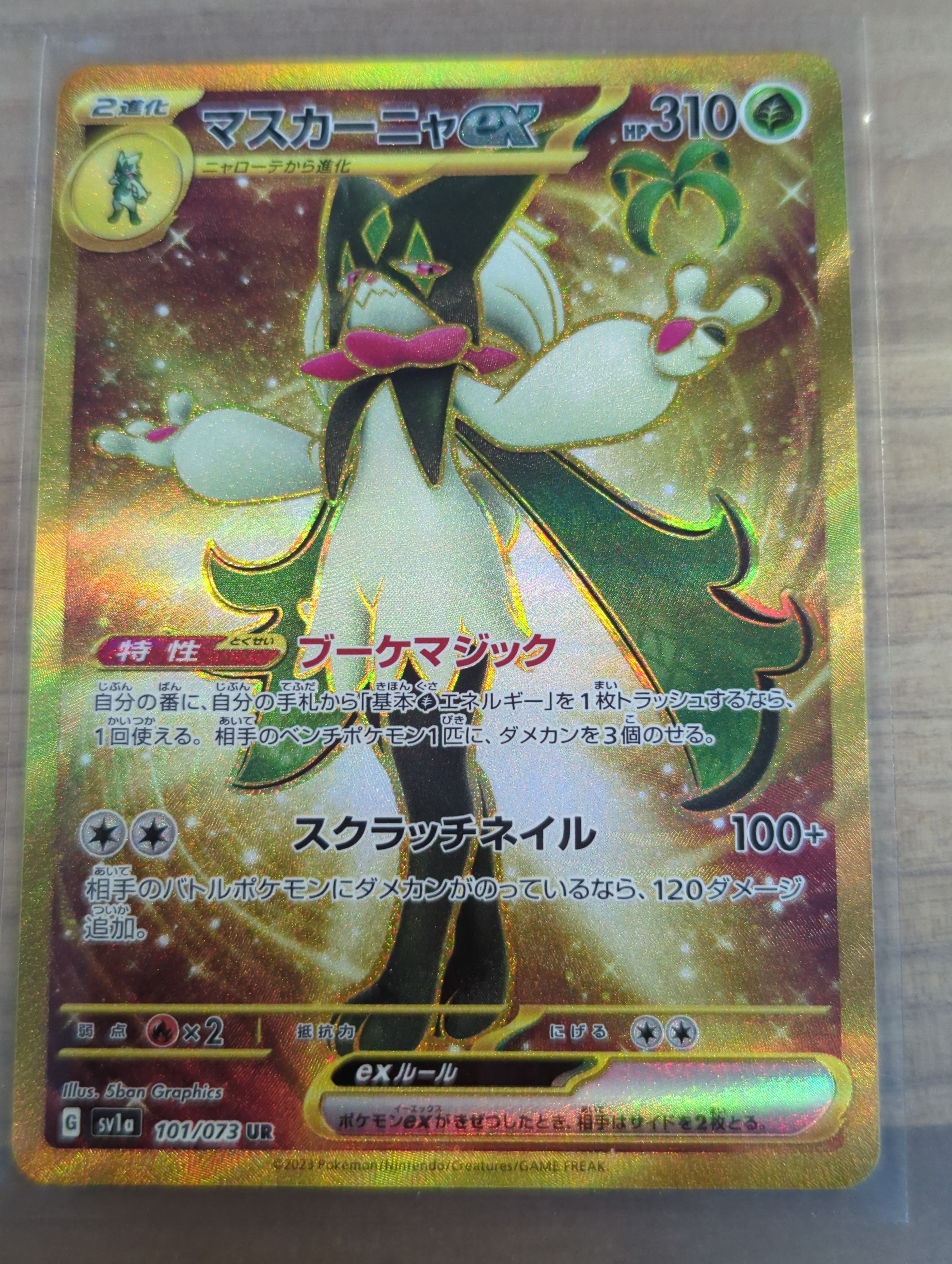 マスカーニャex UR[SV1a 101/073](スカーレット&バイオレット 拡張パック「トリプレットビート」)