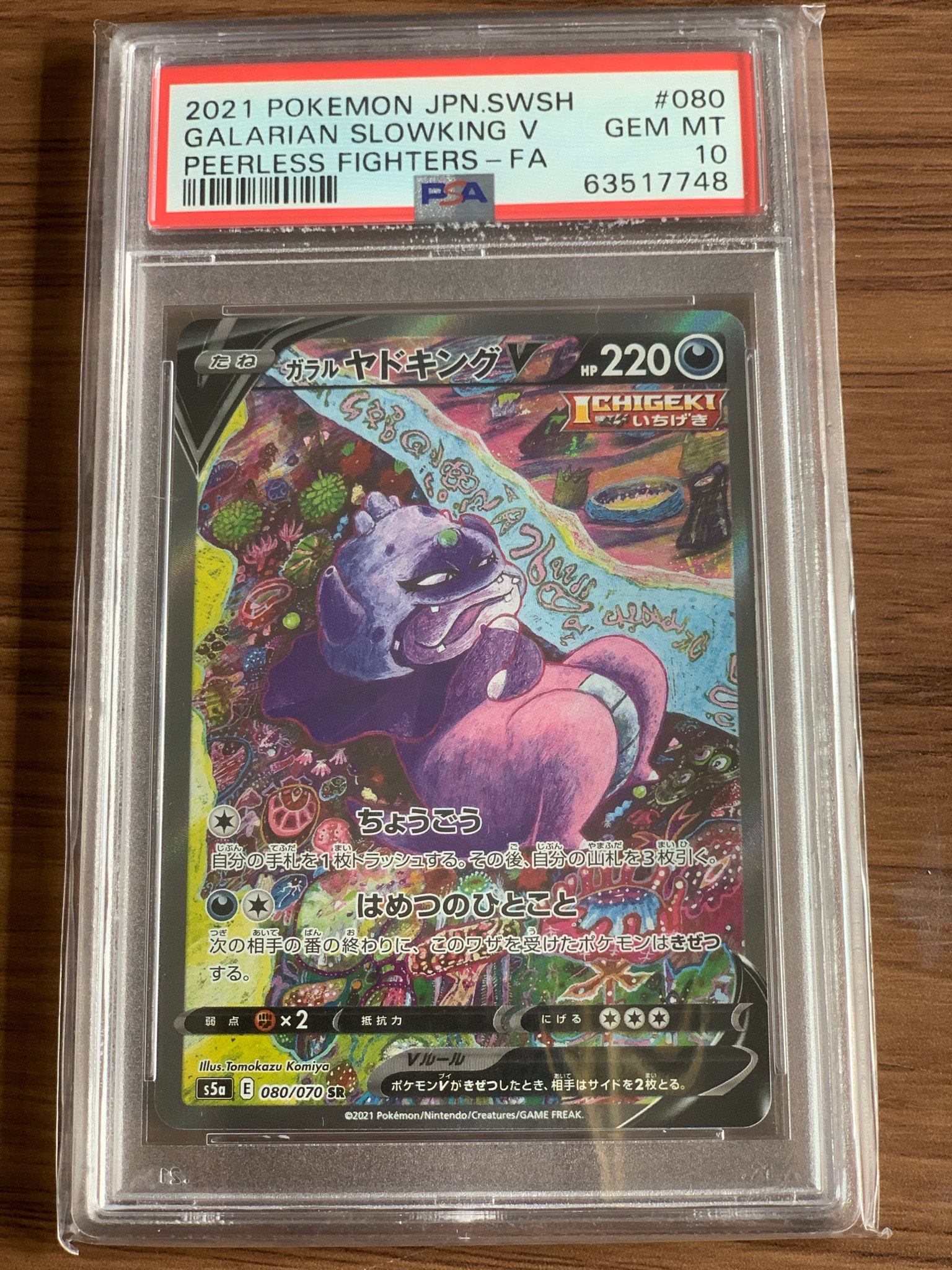 PSA10】ガラルヤドキングV SR :SA[S5a 080/070](強化拡張パック「双璧