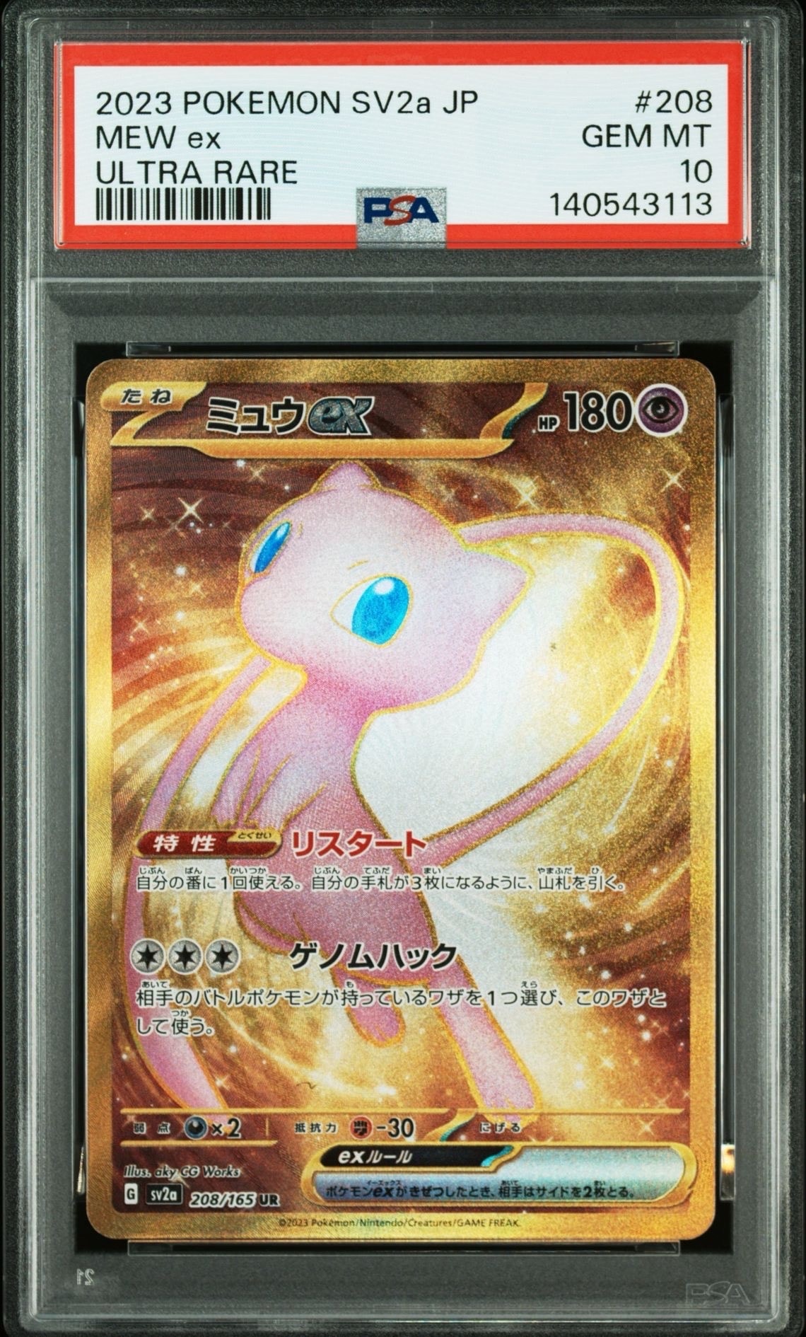 ミュウex UR[SV2a 208/165](強化拡張パック「ポケモンカード151」)