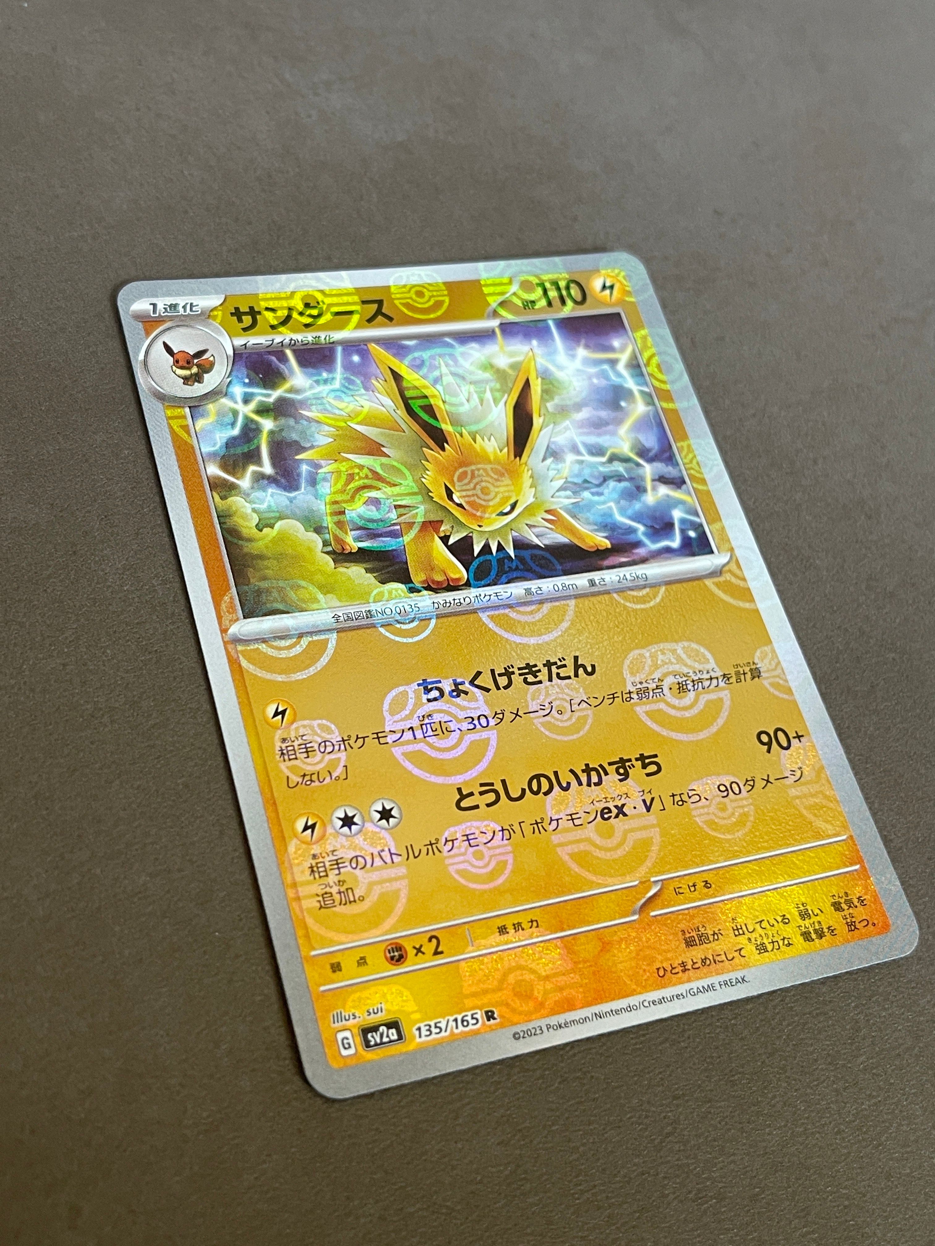 サンダース R: マスターボールミラー[SV2a 135/165](強化拡張パック「ポケモンカード151」)