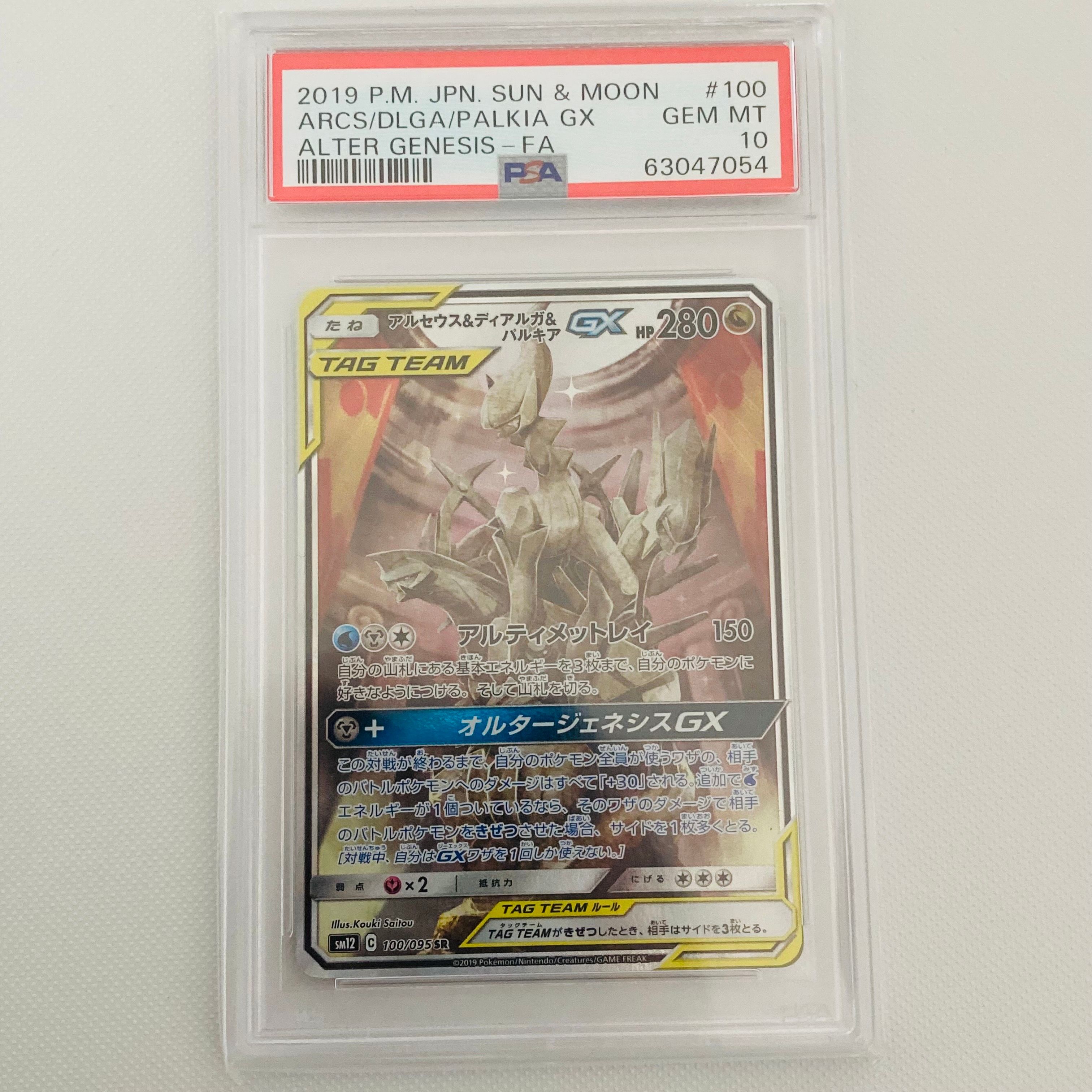 アルセウス&ディアルガ&パルキアGX SR: SA (三神) [SM12 100/095](拡張パック「オルタージェネシス」)