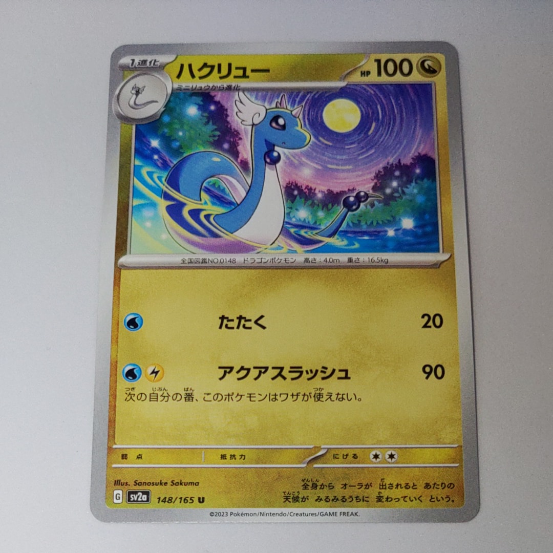 ハクリュー U[SV2a 148/165](強化拡張パック「ポケモンカード151」)
