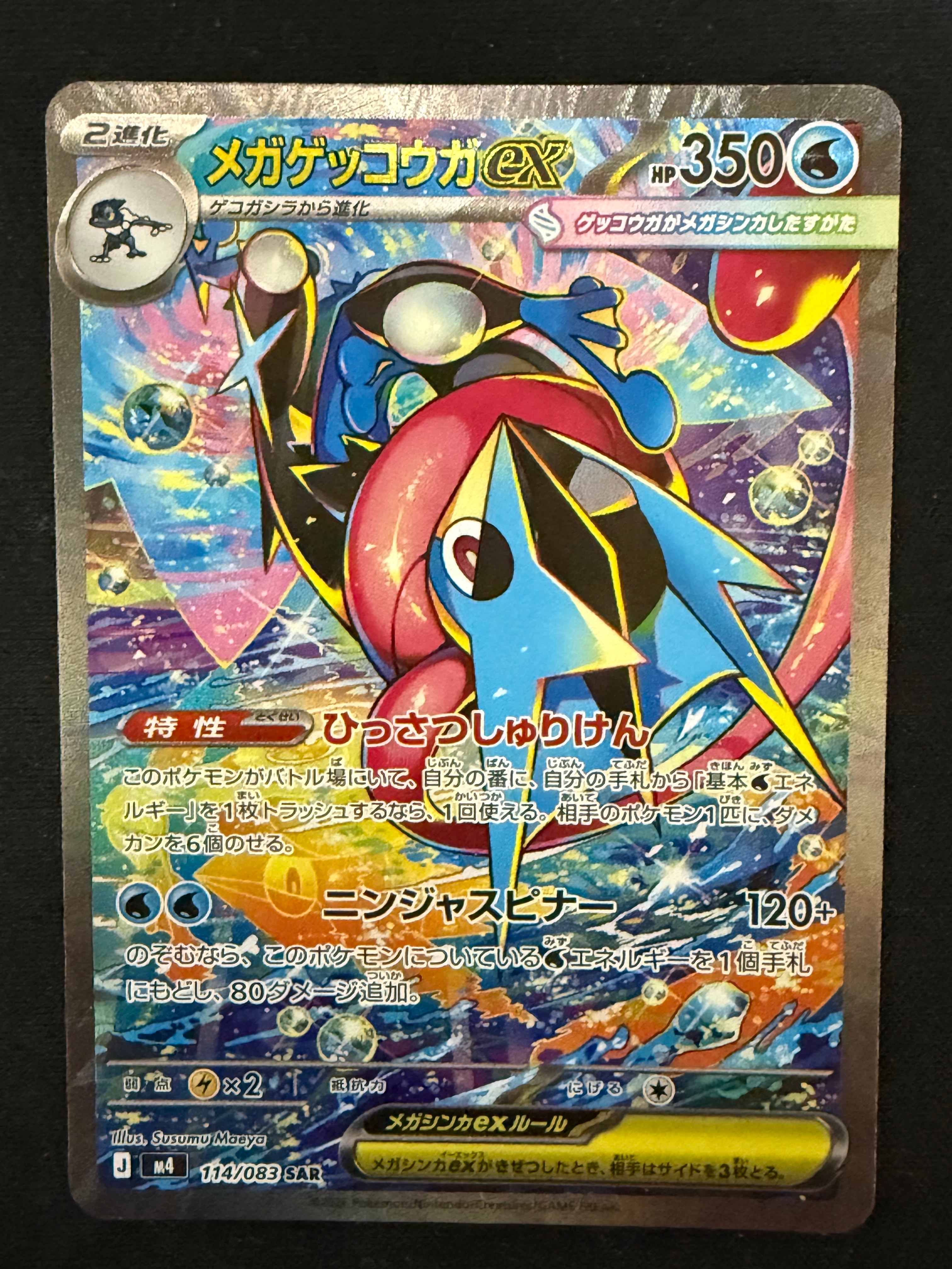 メガゲッコウガex SAR [M4 114/083](拡張パック「ニンジャスピナー」)