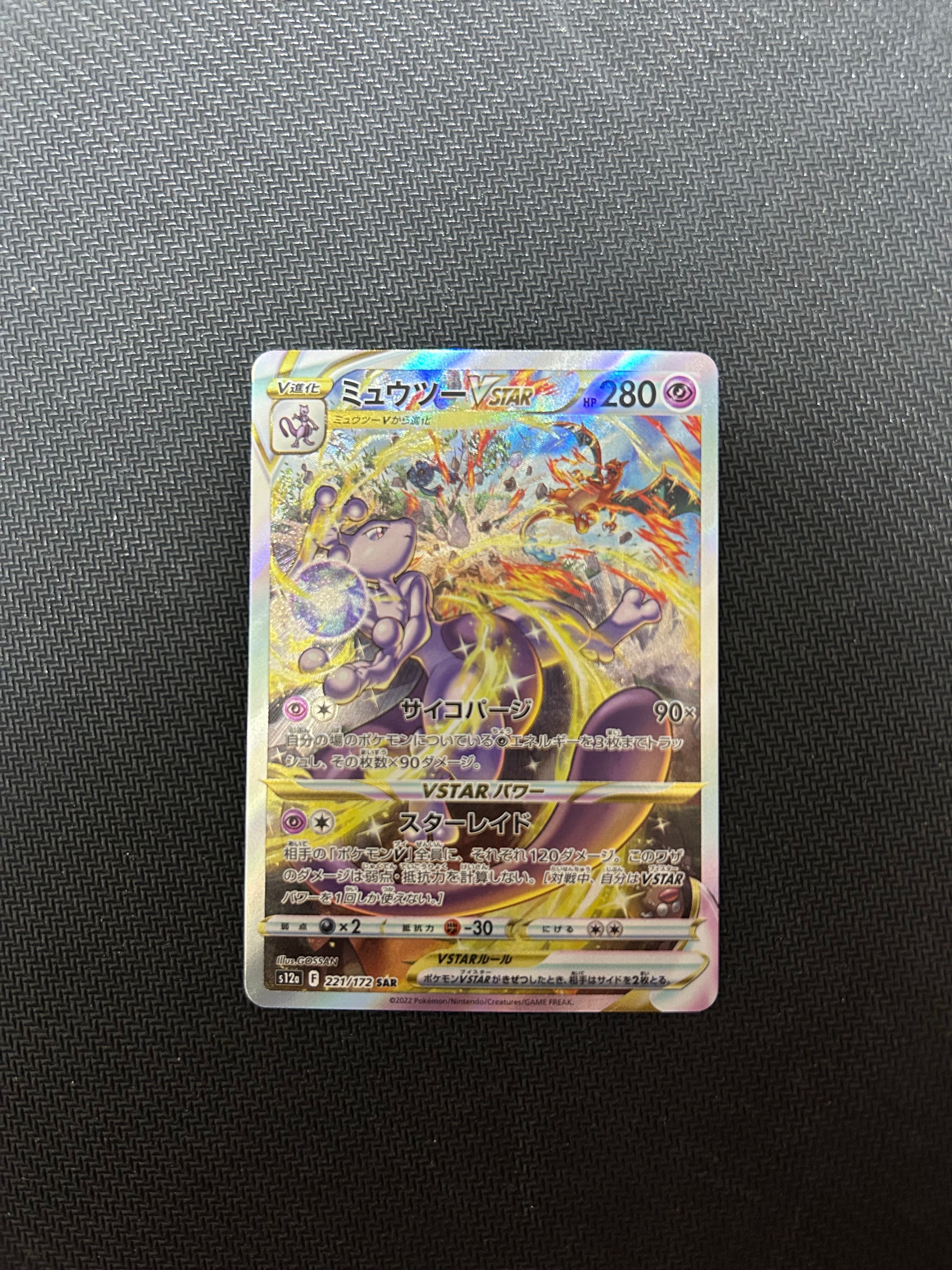 ミュウツーVSTAR SAR[s12a 221/172](ハイクラスパック「VSTARユニバース」)