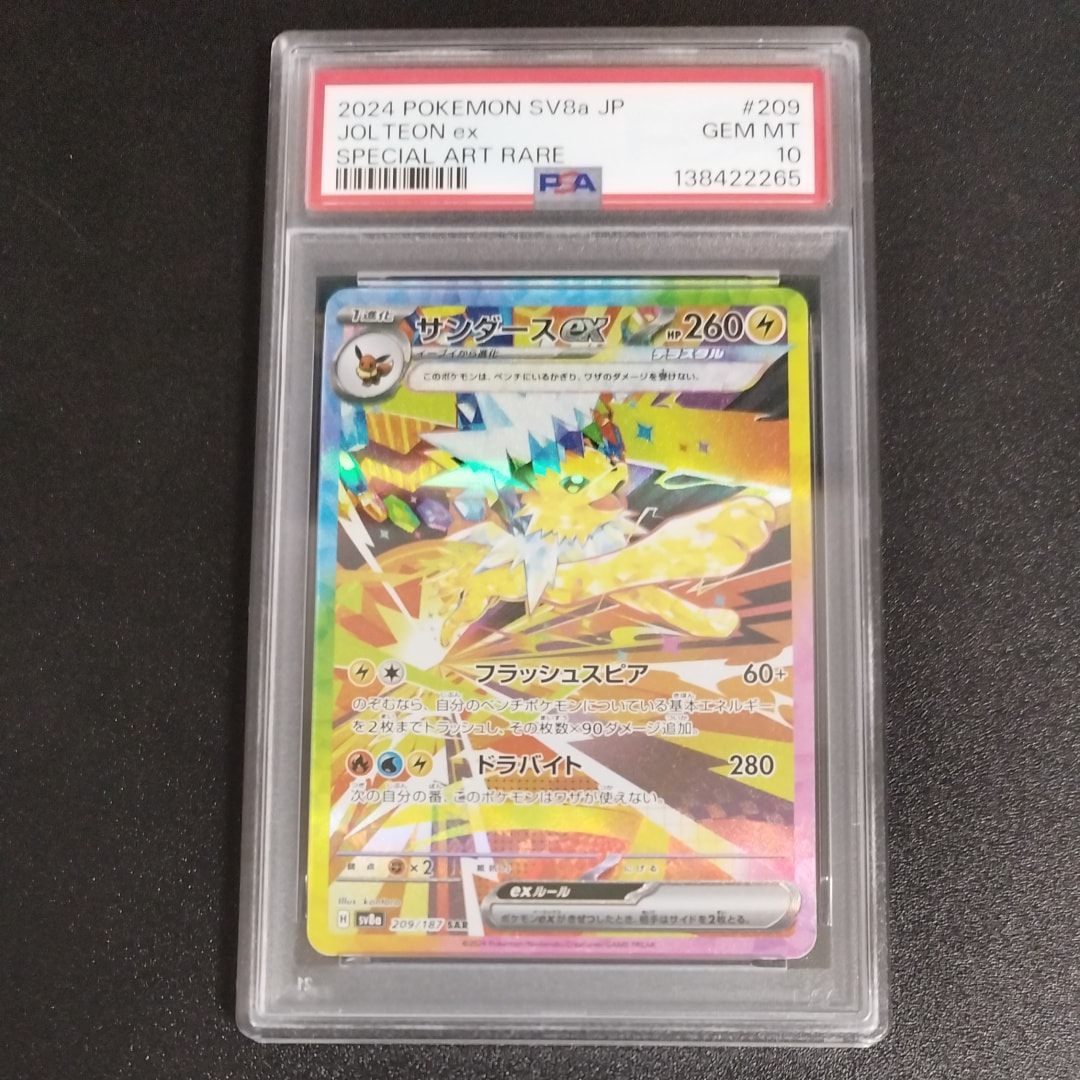 サンダースex SAR [SV8a 209/187](ハイクラスパック「テラスタルフェスex」)