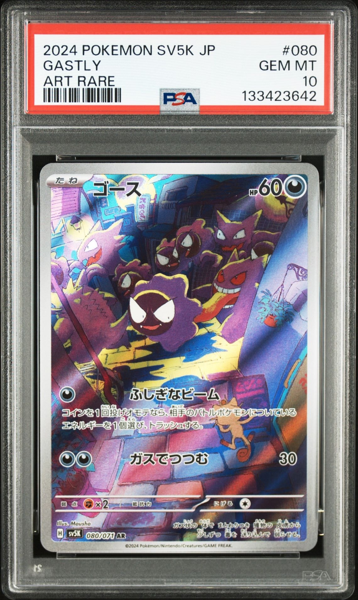 ゴース AR [SV5K 080/071](拡張パック「ワイルドフォース」)