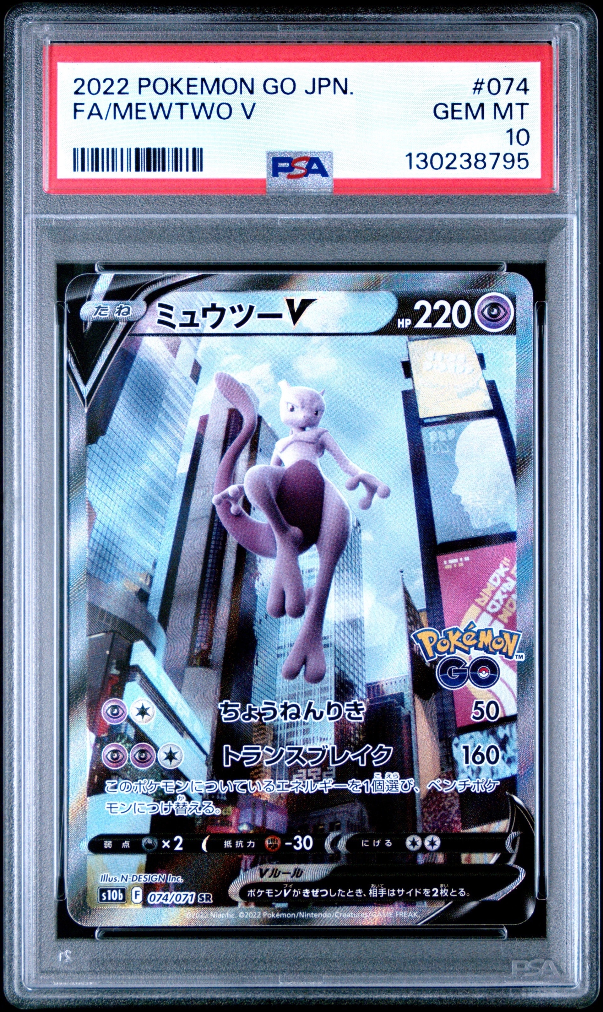 ミュウツーV SR: SA[S10b 074/071](強化拡張パック「Pokemon GO」)