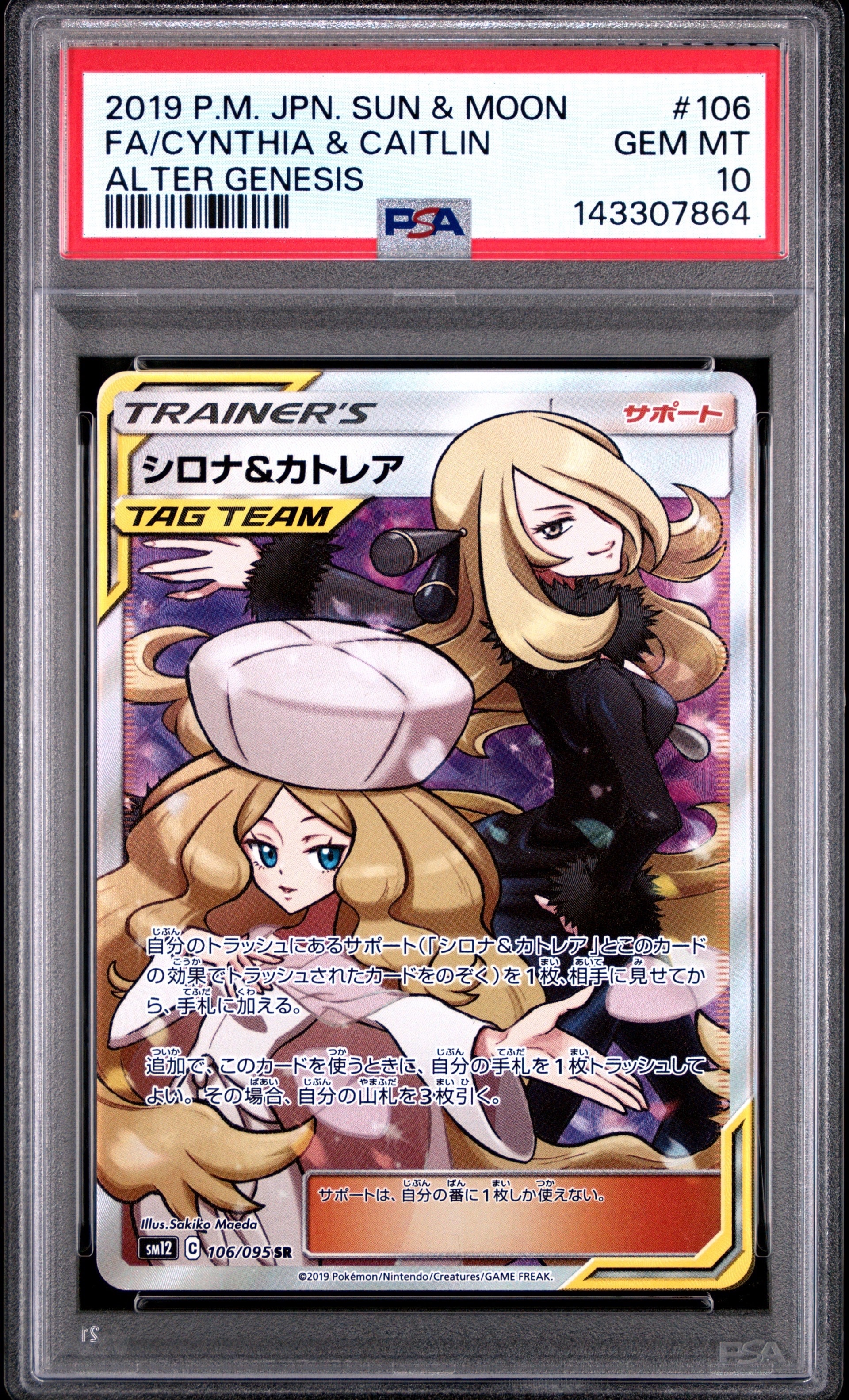 シロナ&カトレア SR[SM12 106/095](拡張パック「オルタージェネシス