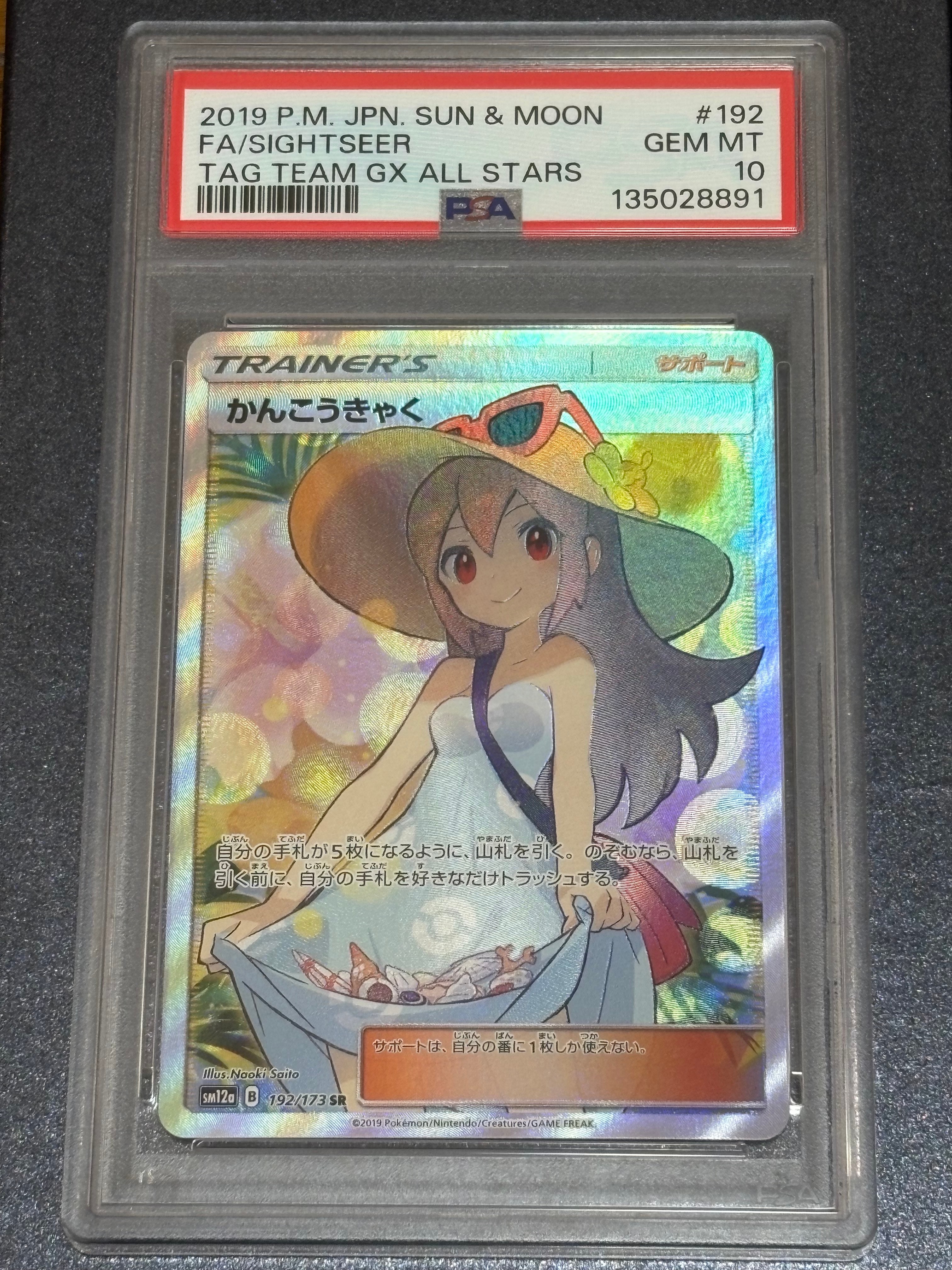 かんこうきゃく SR[SM12a 192/173](ハイクラスパック「TAG TEAM GX タッグオールスターズ」)