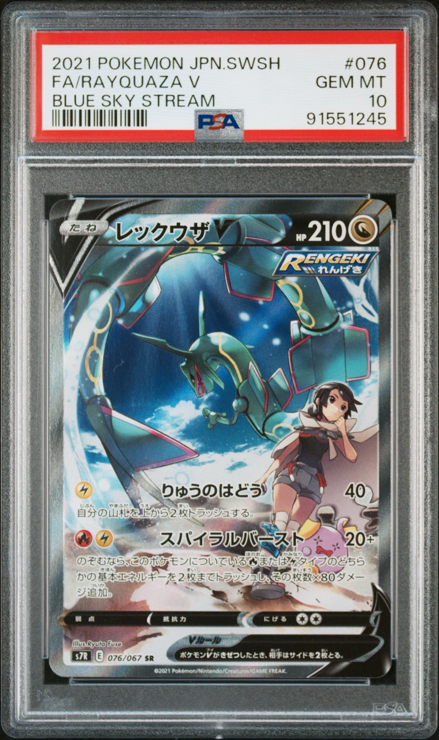 レックウザV SR: SA[S7R 076/067](拡張パック「蒼空ストリーム」)