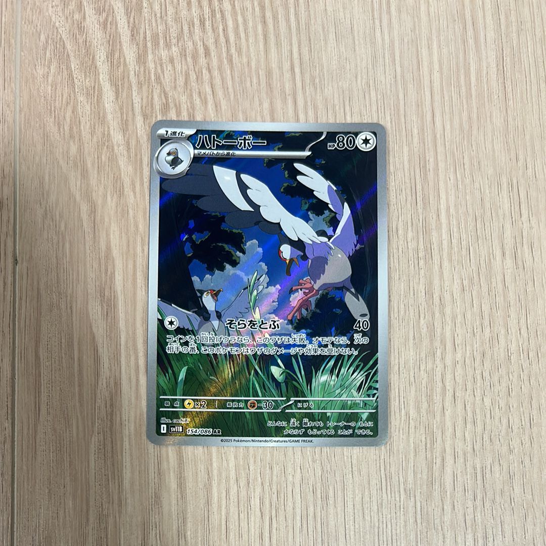 ハトーボー AR [SV11B 154/086](拡張パック「ブラックボルト」)