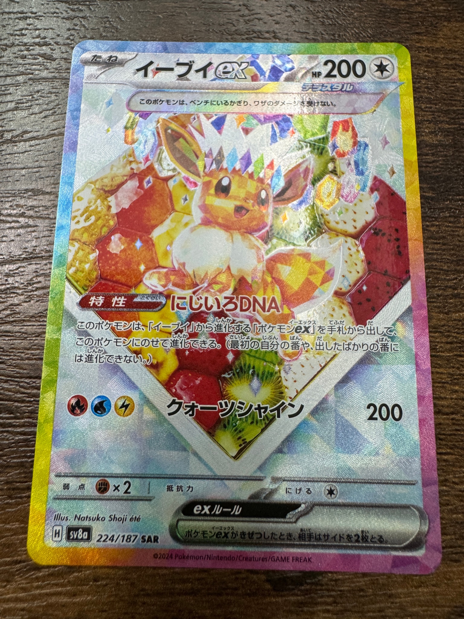 イーブイex SAR [SV8a 224/187](ハイクラスパック「テラスタルフェスex