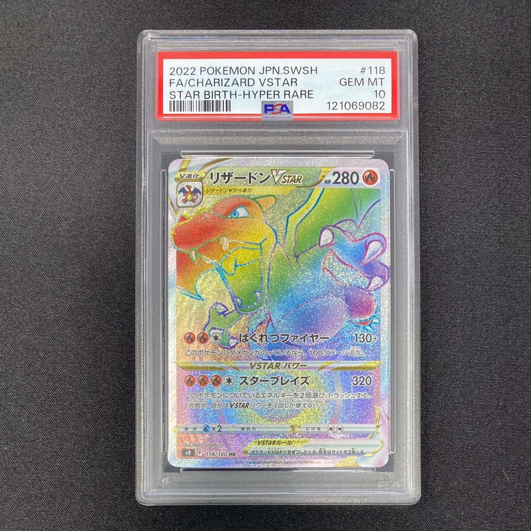 PSA10 リザードン Vstar HR PSA10リザードンVSTAR HR[S9 118⁄100](拡張