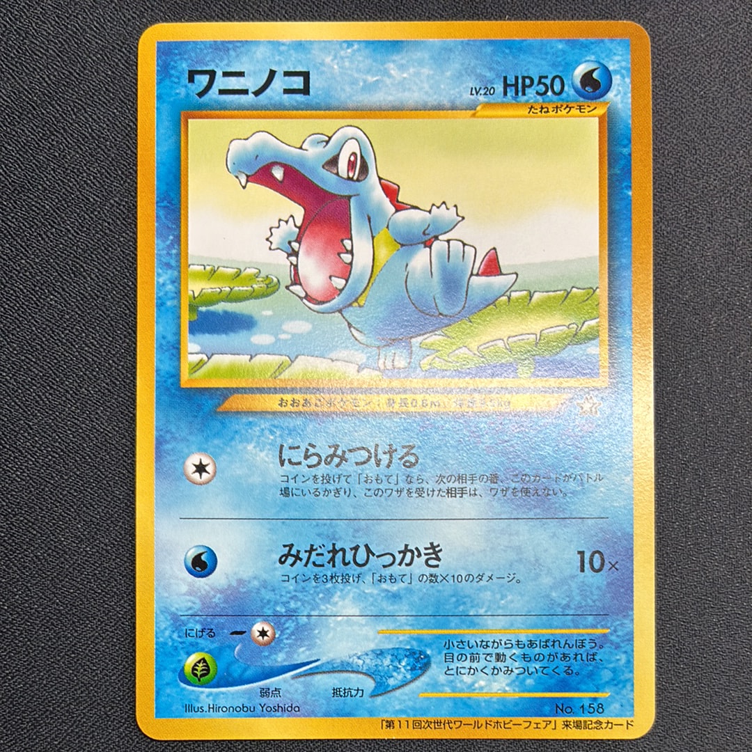 ワニノコ P : 旧裏 [neo-P](プロモーションカード「第11回次世代ワールドホビーフェア」)
