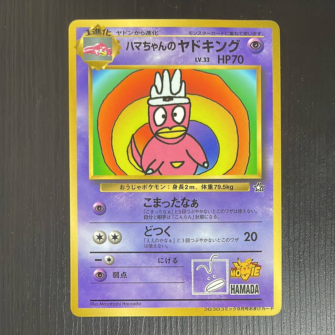 状態D】ハマちゃんのヤドキング P : 旧裏 [PMCG-P](プロモーション