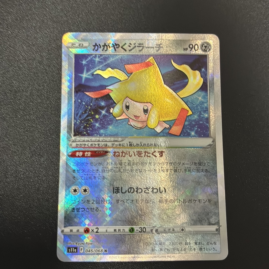 かがやくジラーチ K [s11a 045/068](強化拡張パック『白熱のアルカナ』)