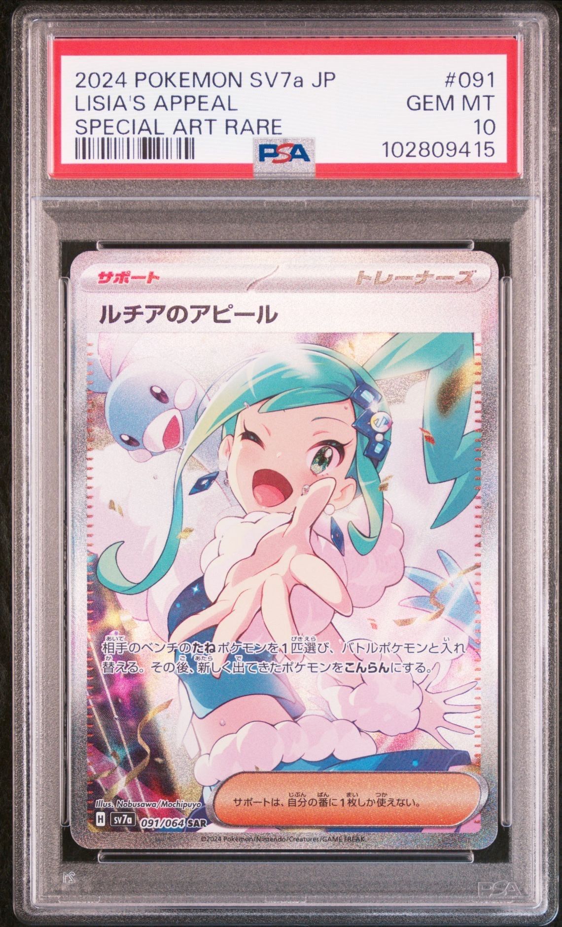 ルチアのアピール SAR [SV7a 091/064](強化拡張パック「楽園ドラゴーナ」)