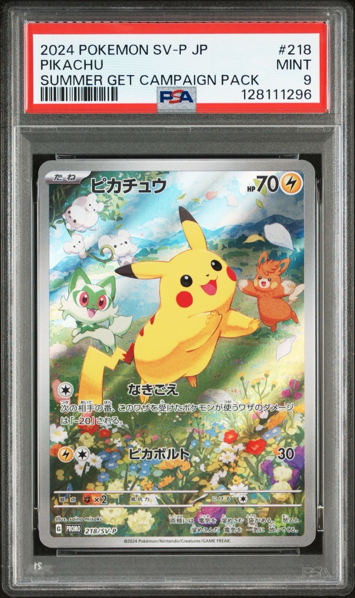 ピカチュウ P [SV-P 218](プロモカードパック「ポケカの夏がキタ!プロモカードGetキャンペーン!」)