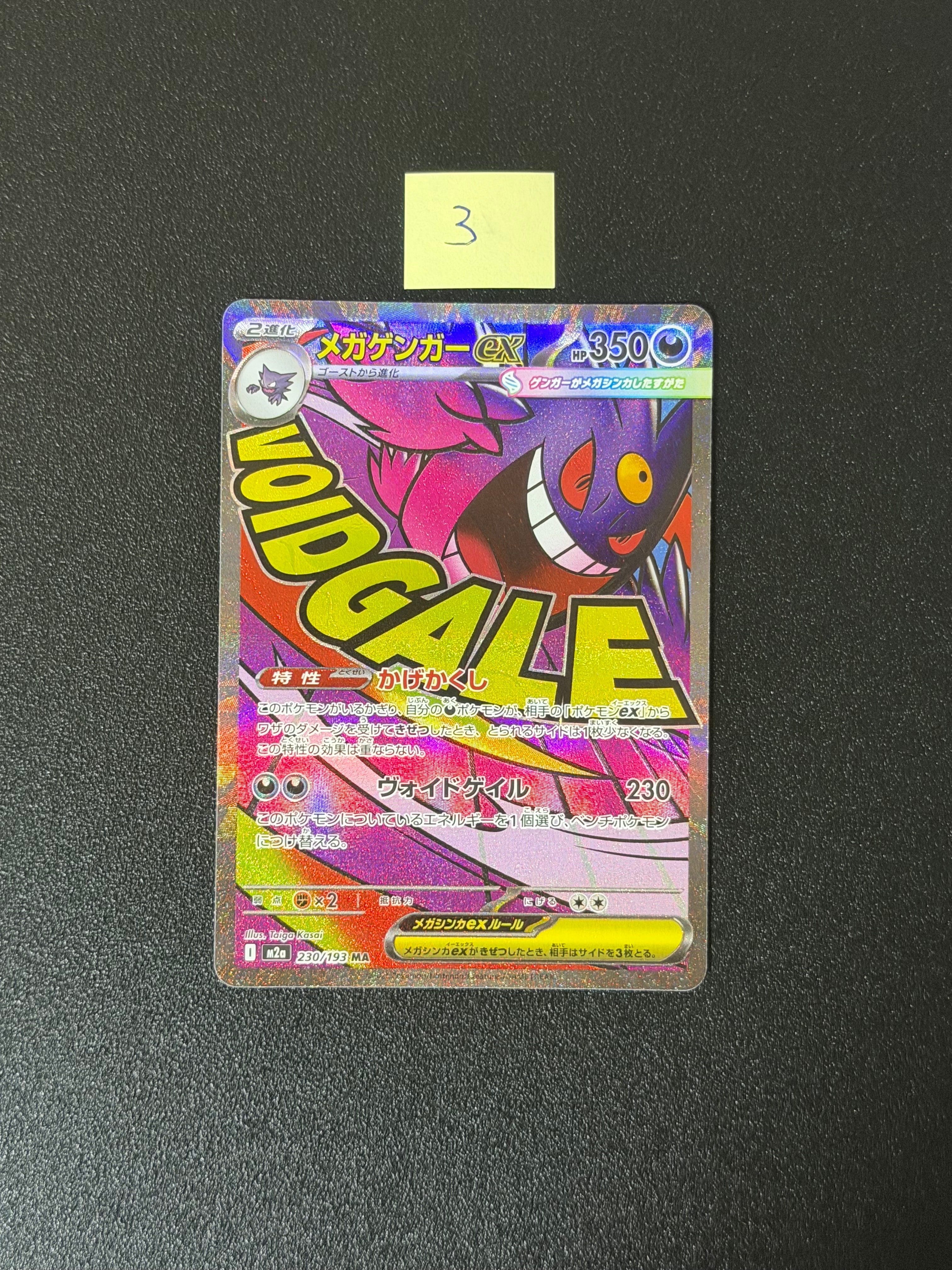メガゲンガーex MA [M2a 230/193](ハイクラスパック「MEGAドリームex」)