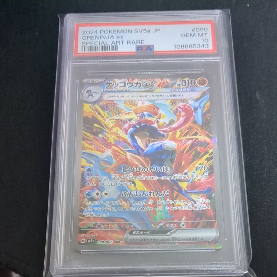 ゲッコウガex SAR [SV5a 090/066](強化拡張パック「クリムゾンヘイズ」)