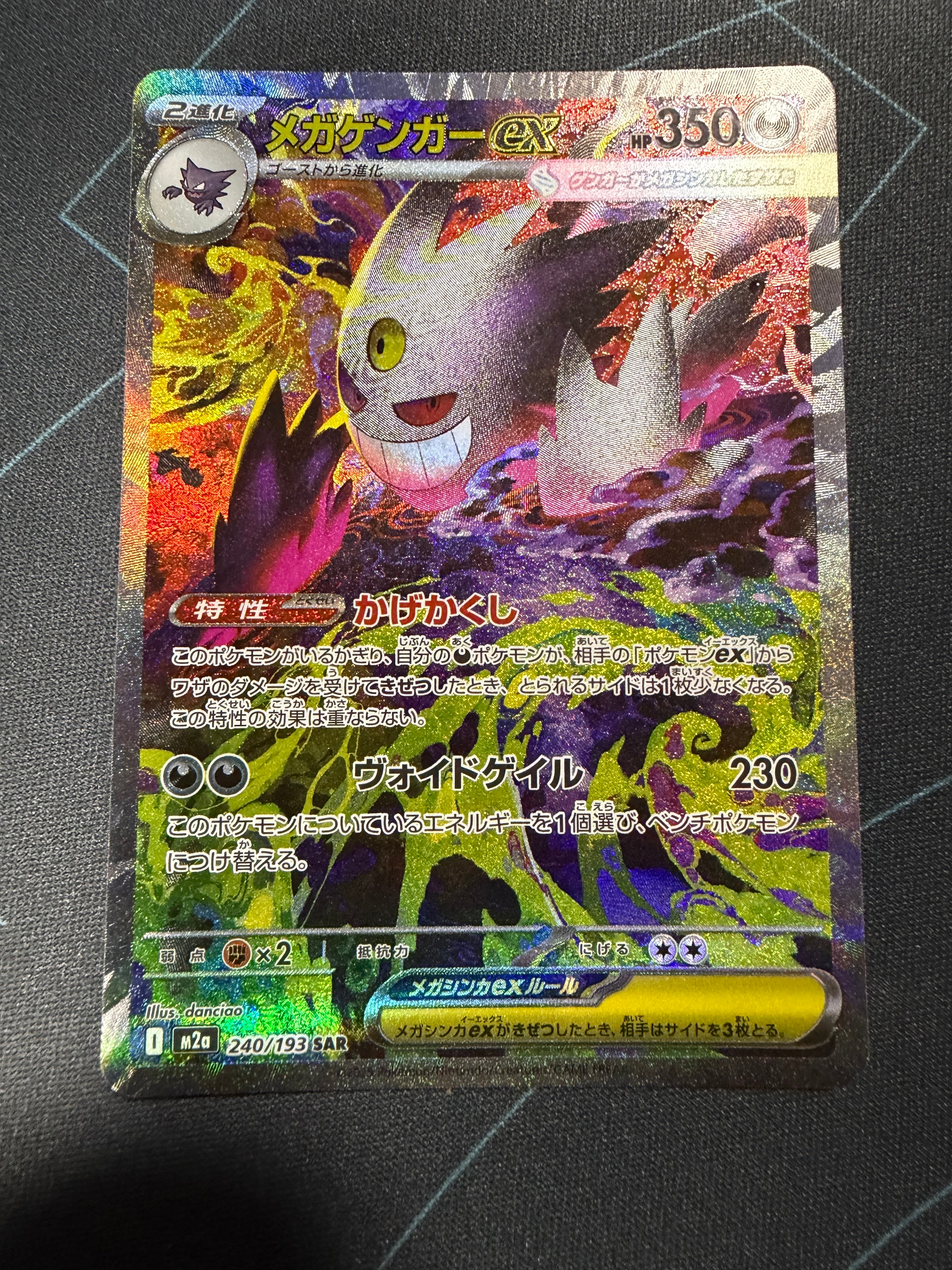 メガゲンガーex SAR [M2a 240/193](ハイクラスパック「MEGAドリームex」)