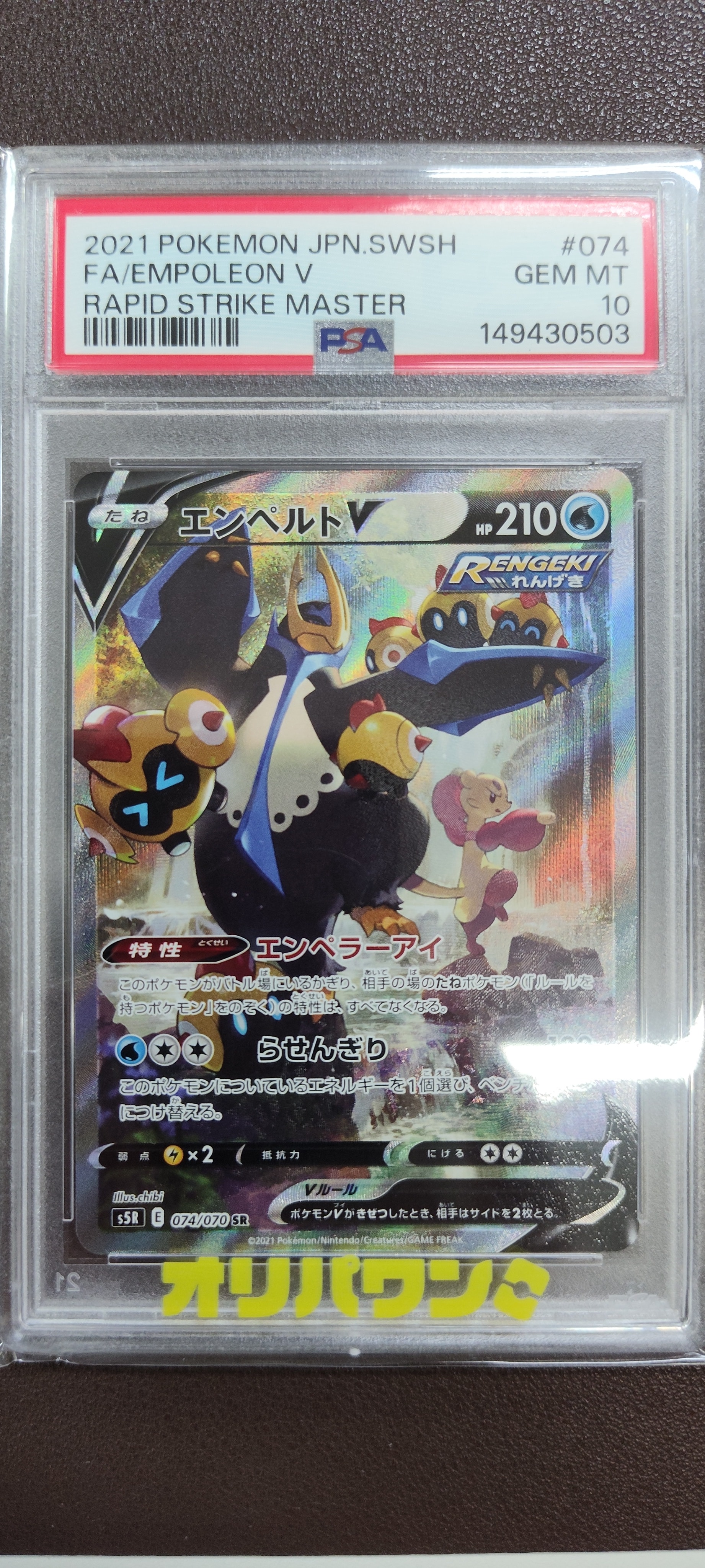 PSA10】エンペルトV SR: SA[S5R 074/070](拡張パック「連撃マスター