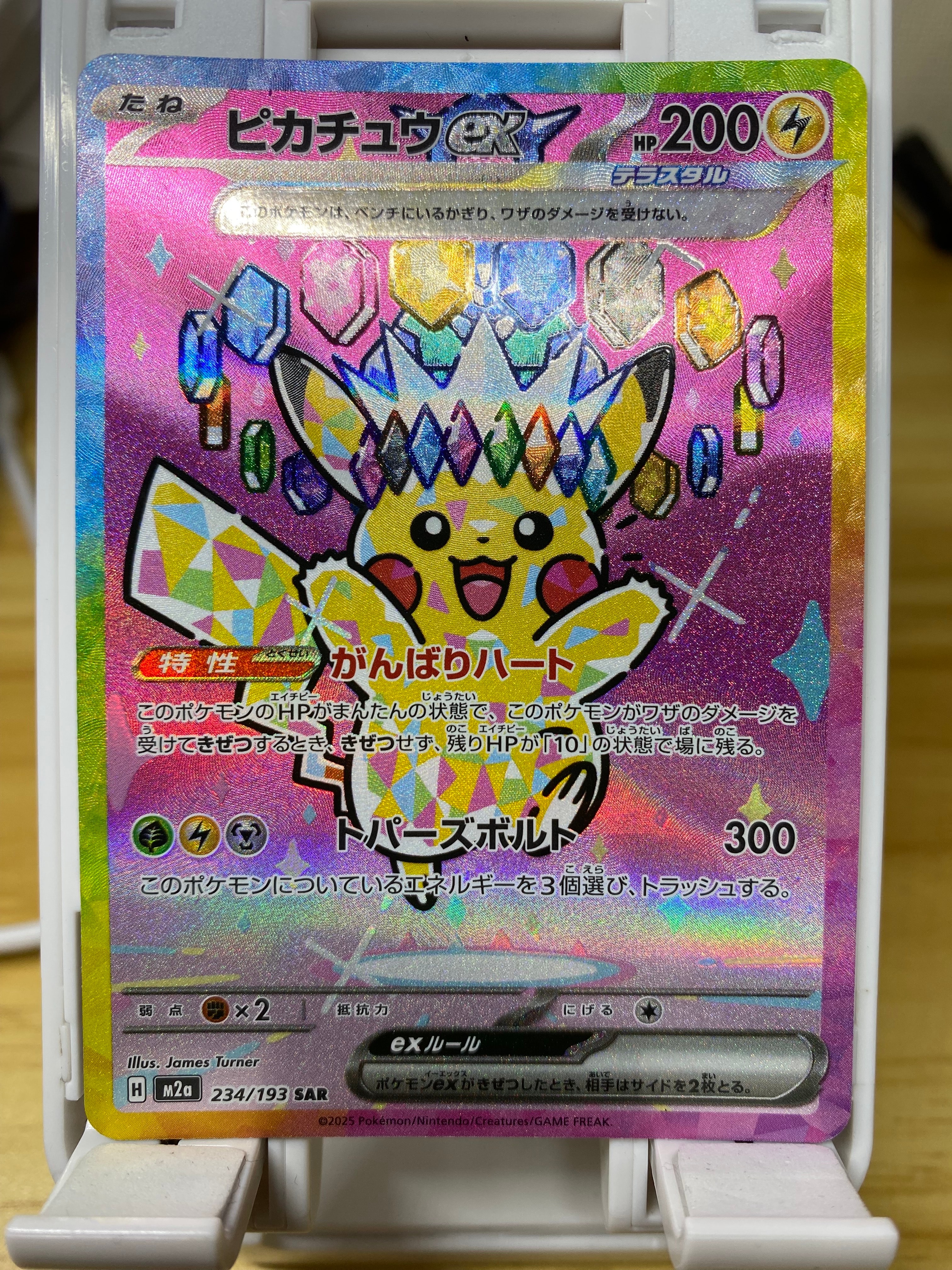 ピカチュウex SAR [M2a 234/193](ハイクラスパック「MEGAドリームex」)