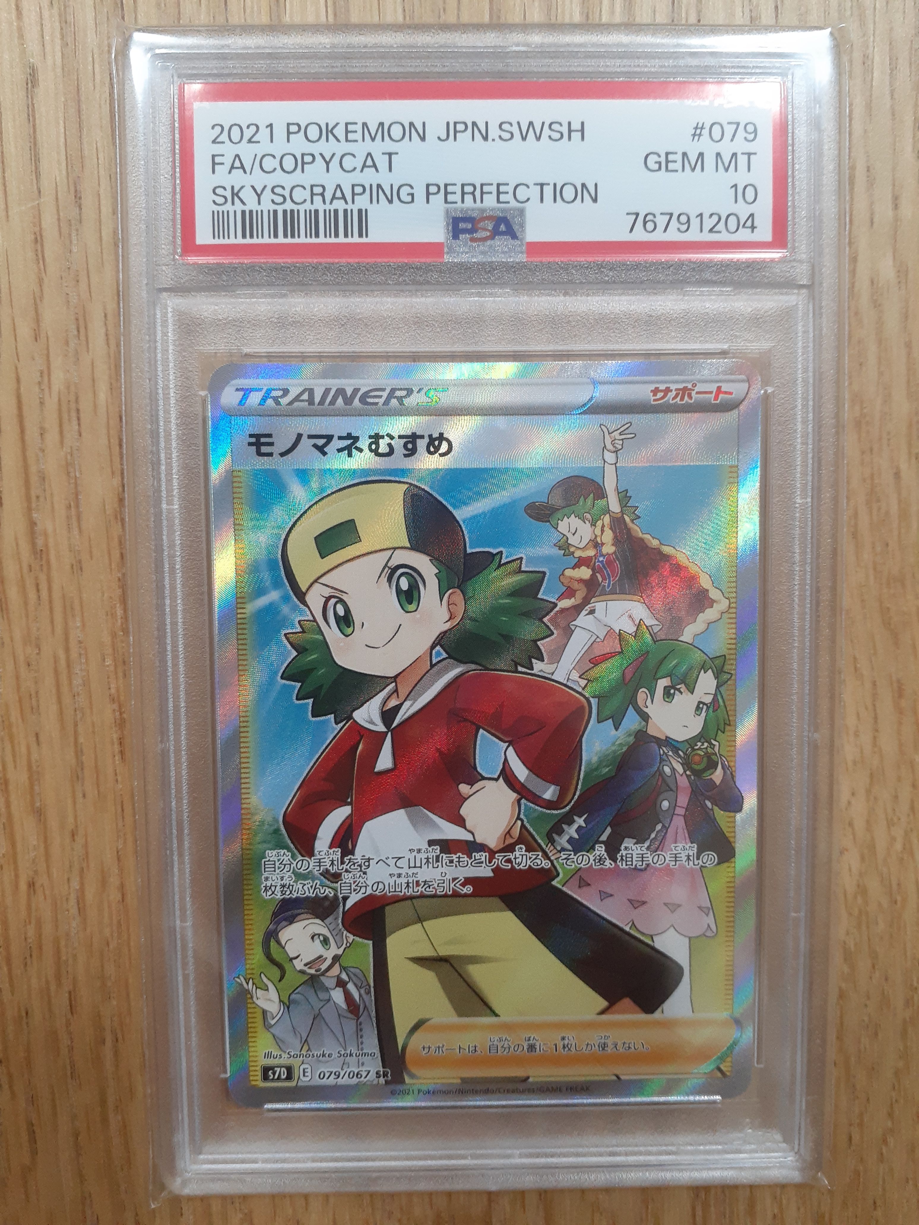 モノマネむすめ SR[S7D 079/067](拡張パック「摩天パーフェクト」)