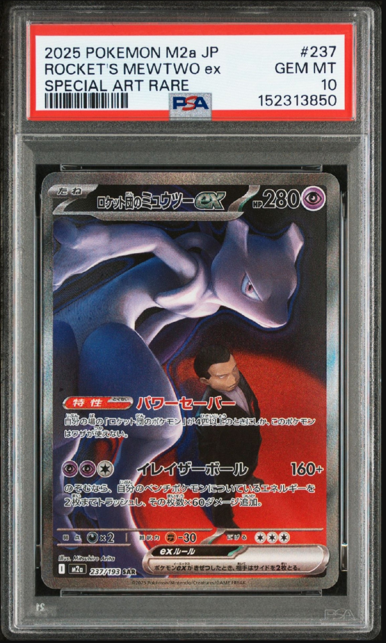 ロケット団のミュウツーex SAR [M2a 237/193](ハイクラスパック「MEGAドリームex」)