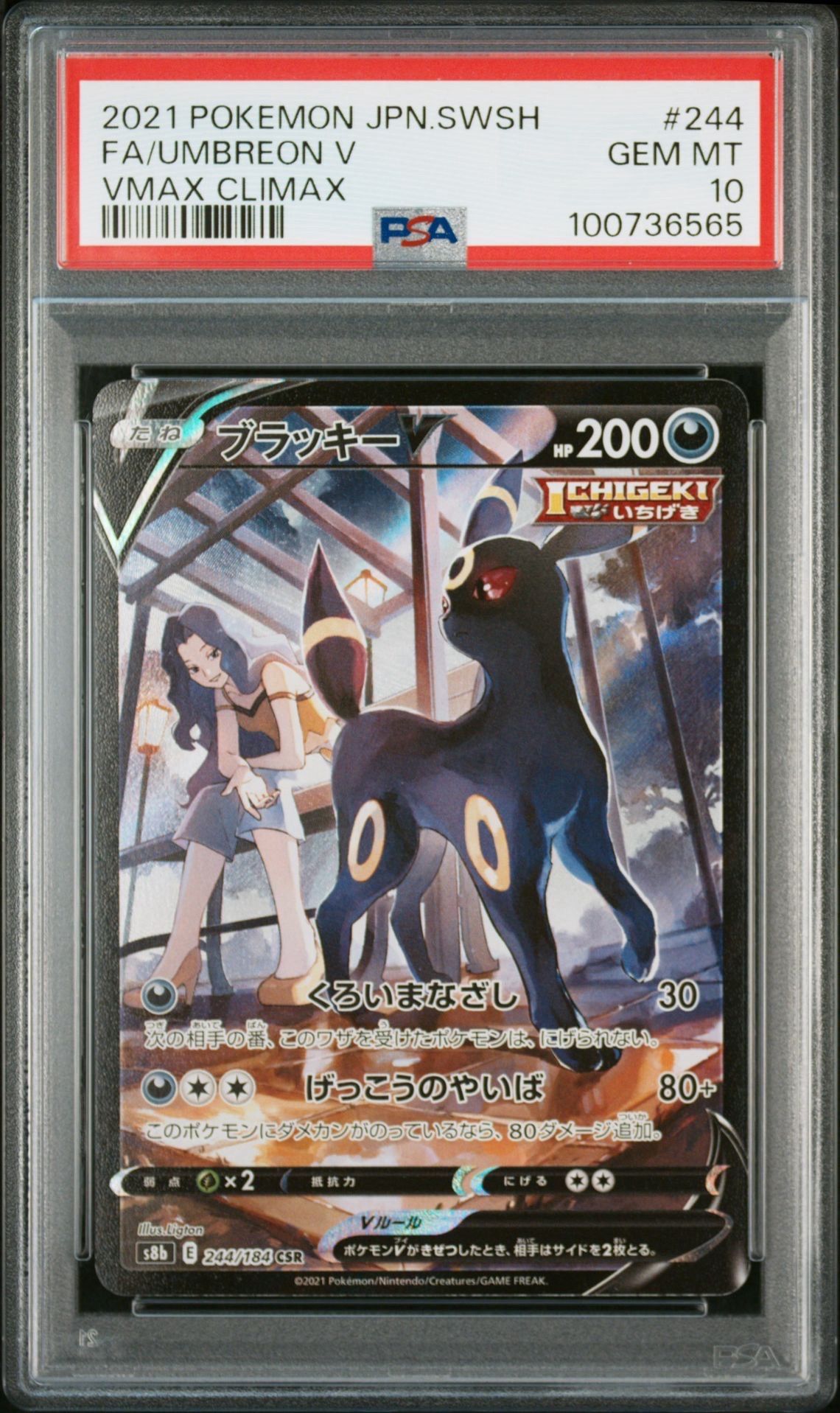 ブラッキーV CSR[S8b 244/184](ハイクラスパック「VMAXクライマックス」)