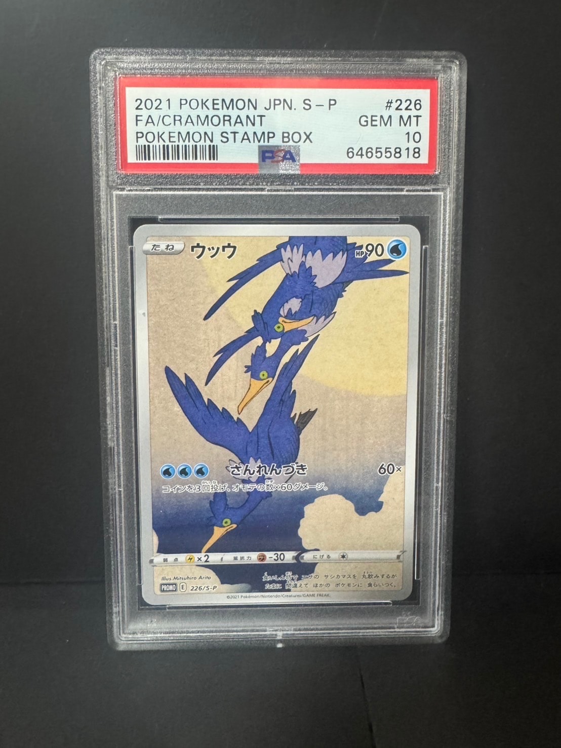 ウッウ: プロモ[S-P 226](ポケモン切手BOXプロモーションカード 見返り
