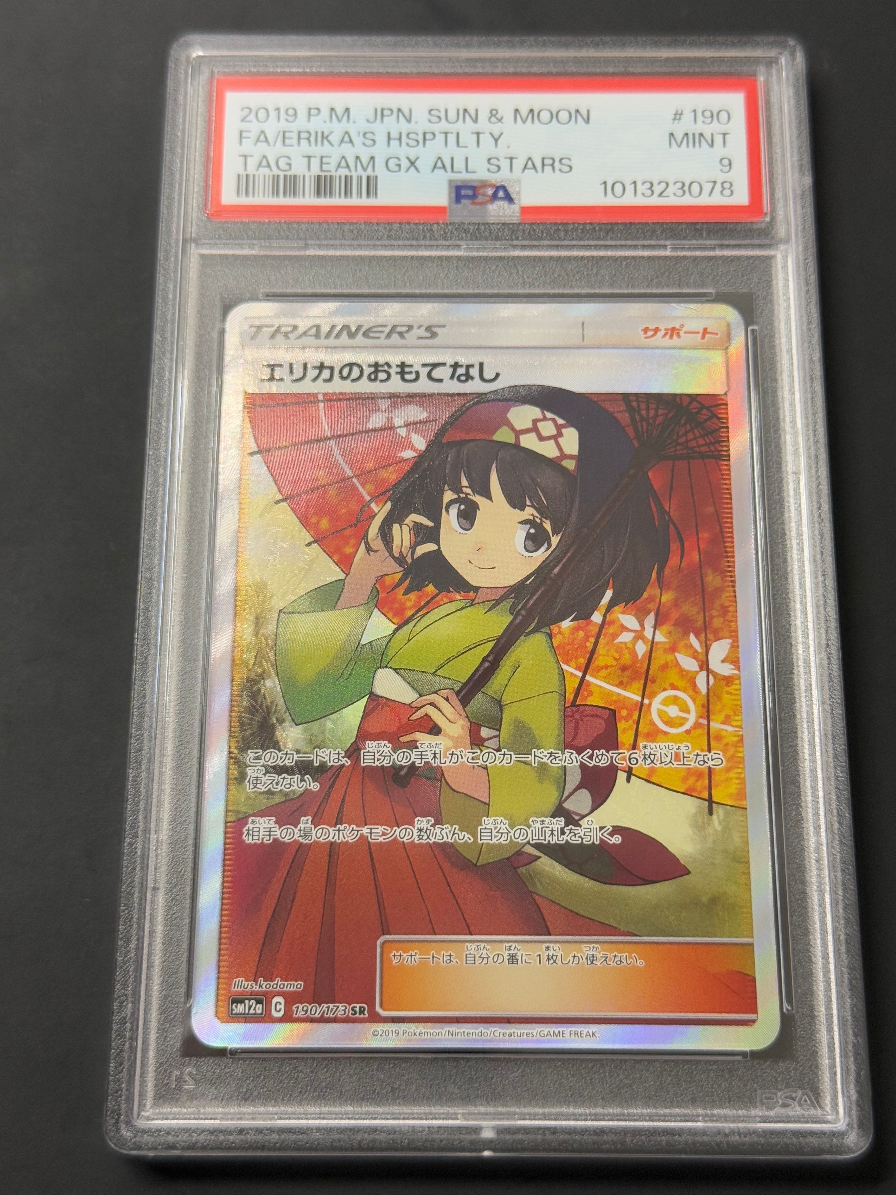 エリカのおもてなし SR[SM12a 190/173](ハイクラスパック「TAG TEAM GX タッグオールスターズ」)
