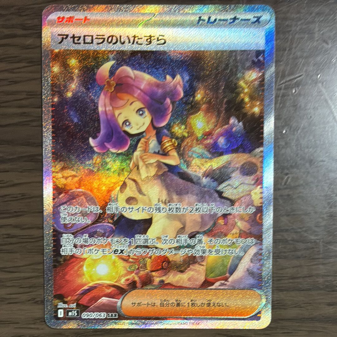 アセロラのいたずら SAR [M1S 090/063](拡張パック「メガシンフォニア」)